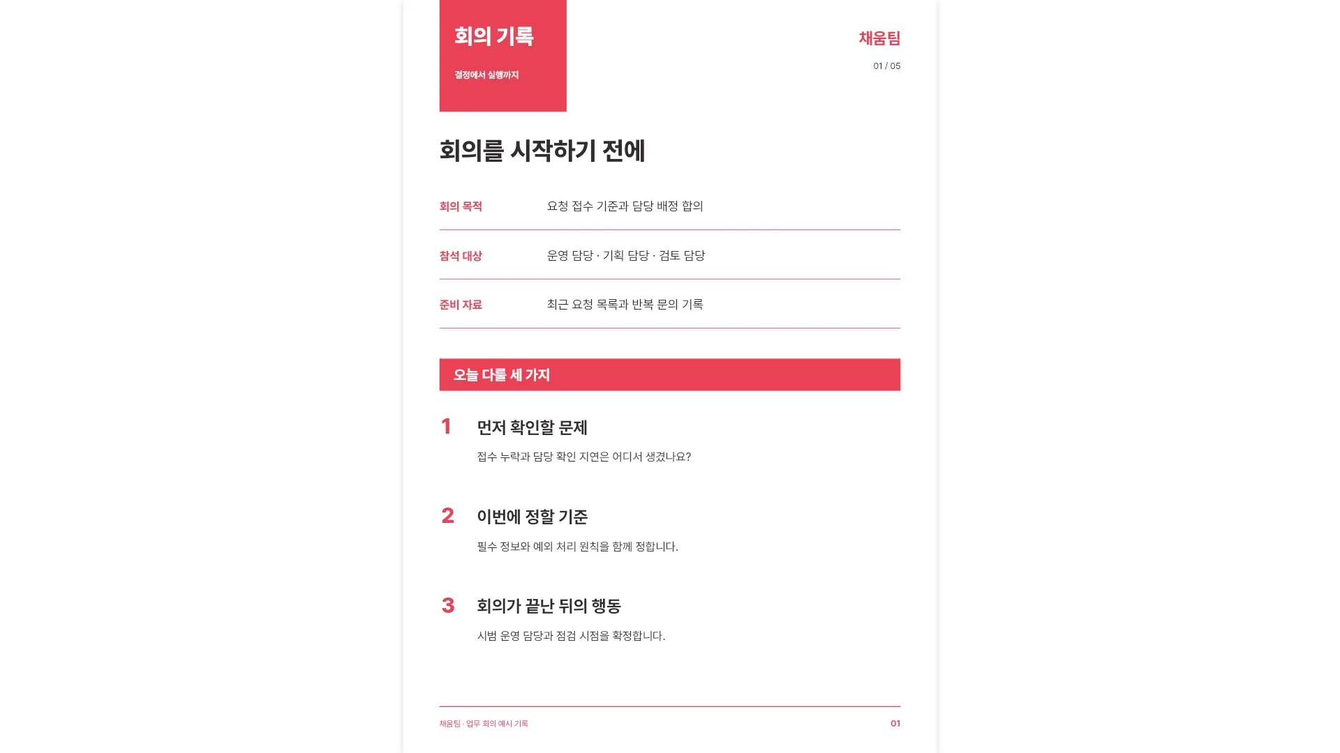 결정에서 실행까지 회의 기록 템플릿의 첫 쪽입니다. 결정에서 실행까지 회의 기록 템플릿 첫 쪽