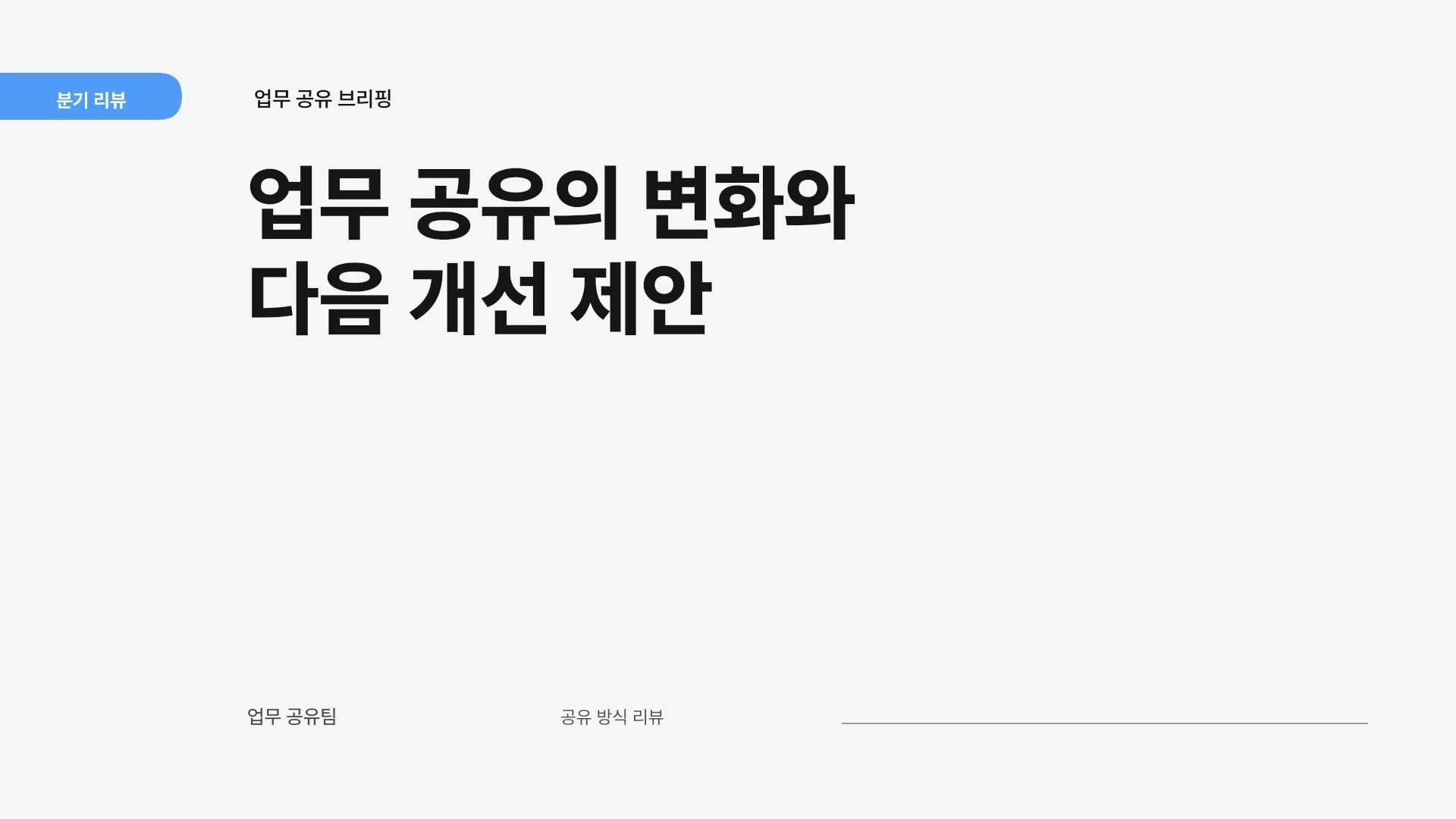 업무 공유 방식의 변화와 개선 제안 템플릿의 첫 장입니다. 업무 공유 방식의 변화와 개선 제안 템플릿 표지