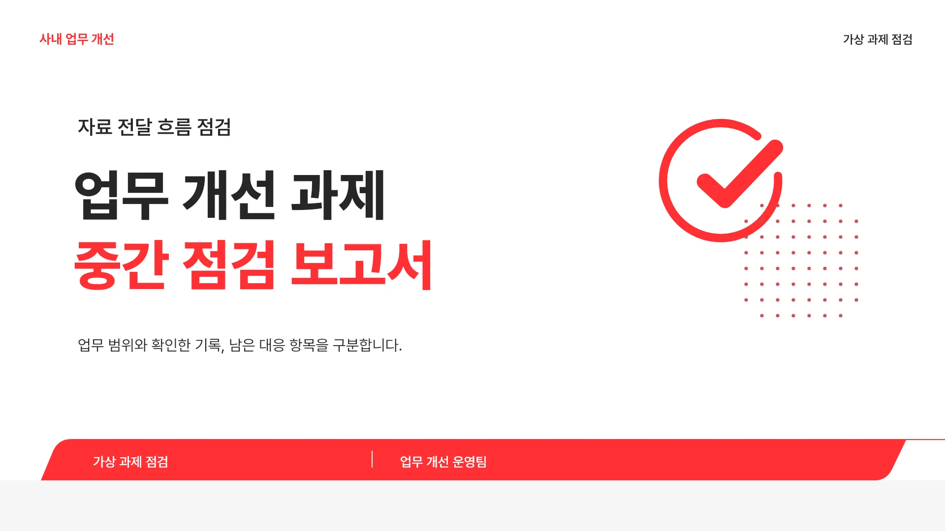 사내 업무 개선 과제의 진행 현황과 대응 계획 템플릿의 첫 장입니다. 사내 업무 개선 과제의 진행 현황과 대응 계획 템플릿 표지