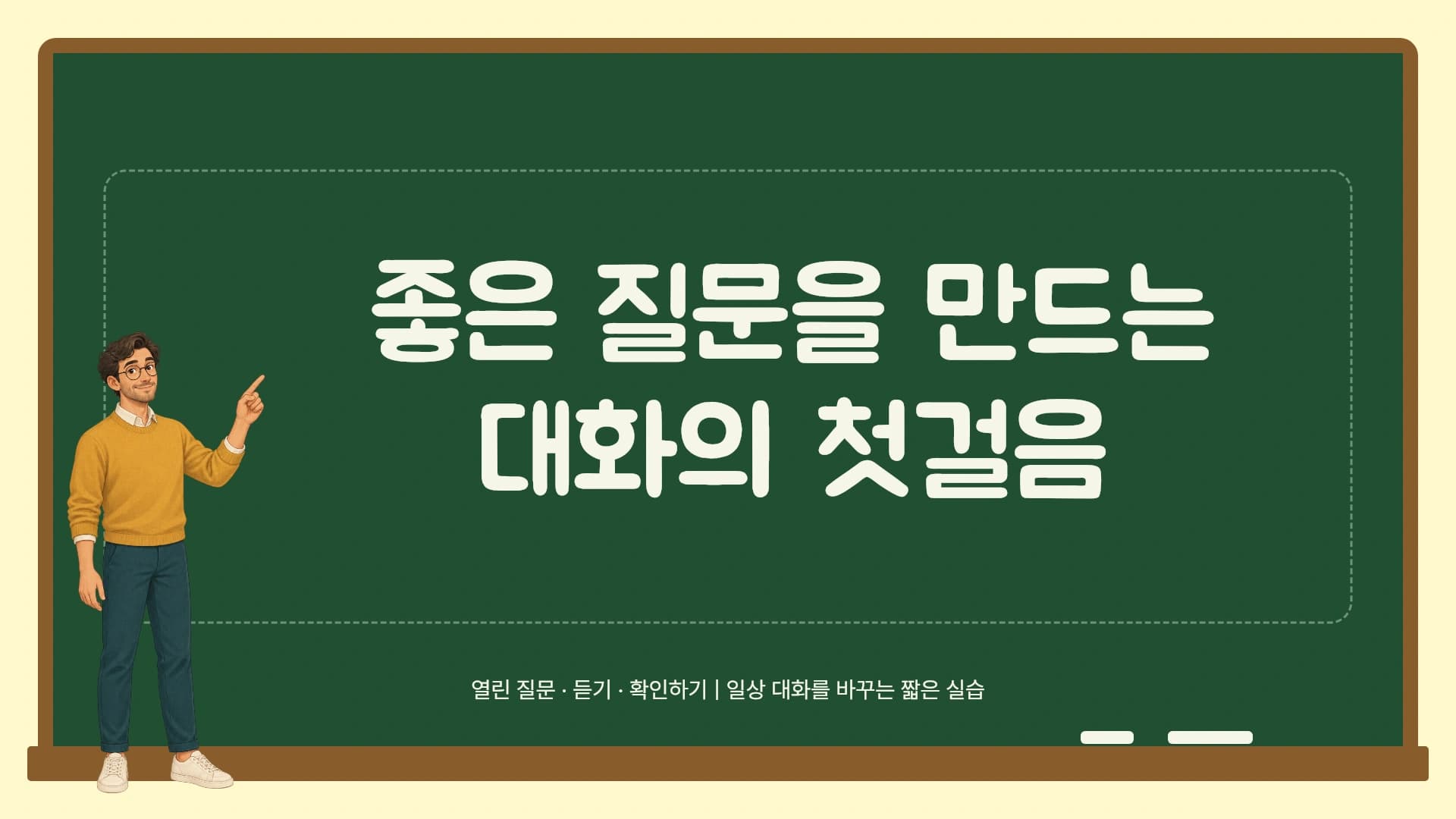 좋은 질문을 만드는 대화 수업 템플릿의 첫 장입니다. 좋은 질문을 만드는 대화 수업 템플릿 표지