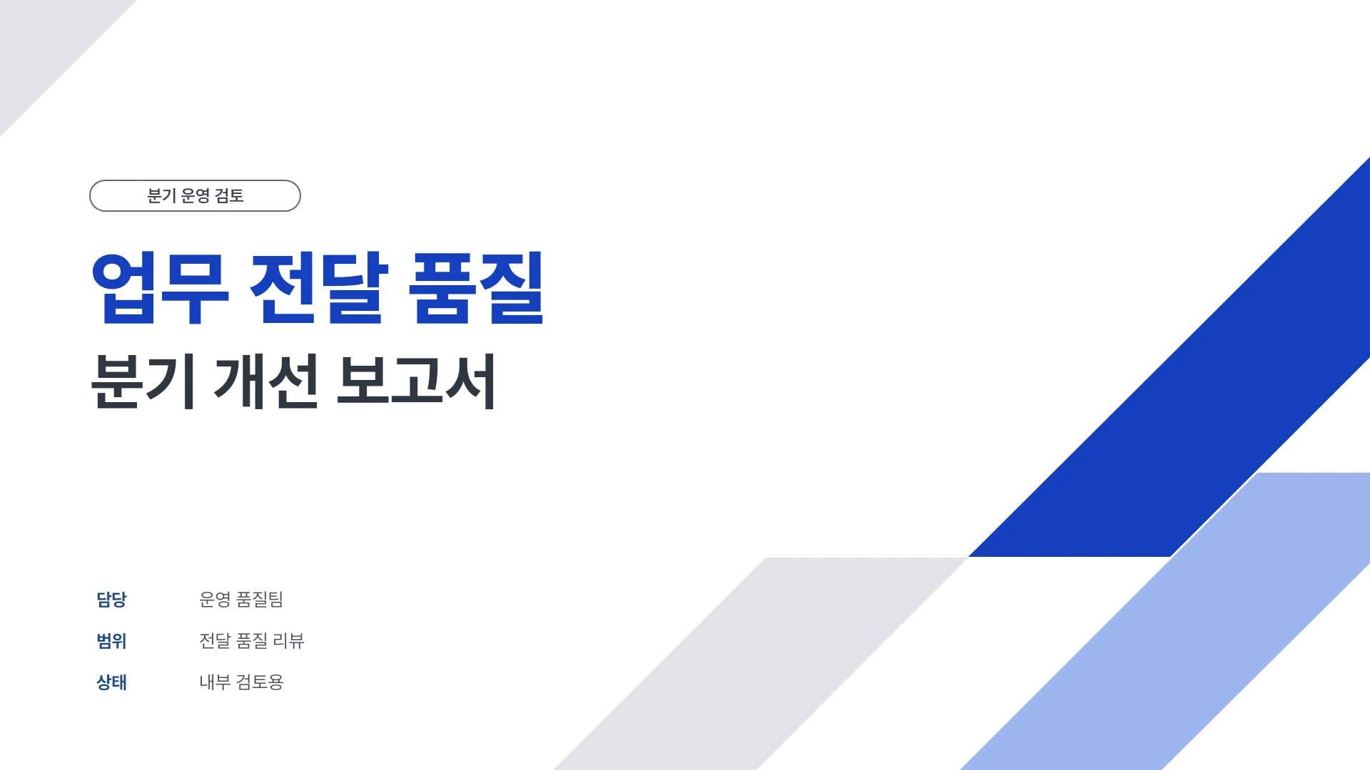 업무 전달 품질과 분기 개선 계획 템플릿의 첫 장입니다. 업무 전달 품질과 분기 개선 계획 템플릿 표지