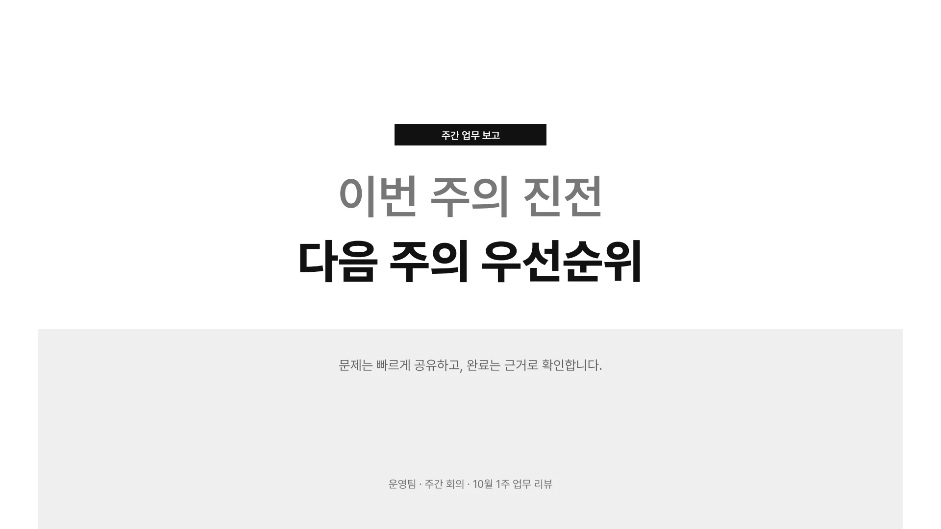 팀 주간 업무 현황과 다음 주 계획 템플릿의 첫 장입니다. 팀 주간 업무 현황과 다음 주 계획 템플릿 표지