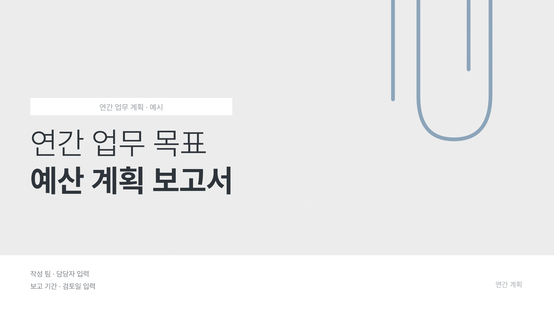 연간 업무 목표와 예산 계획 템플릿의 첫 장입니다. 연간 업무 목표와 예산 계획 템플릿 표지