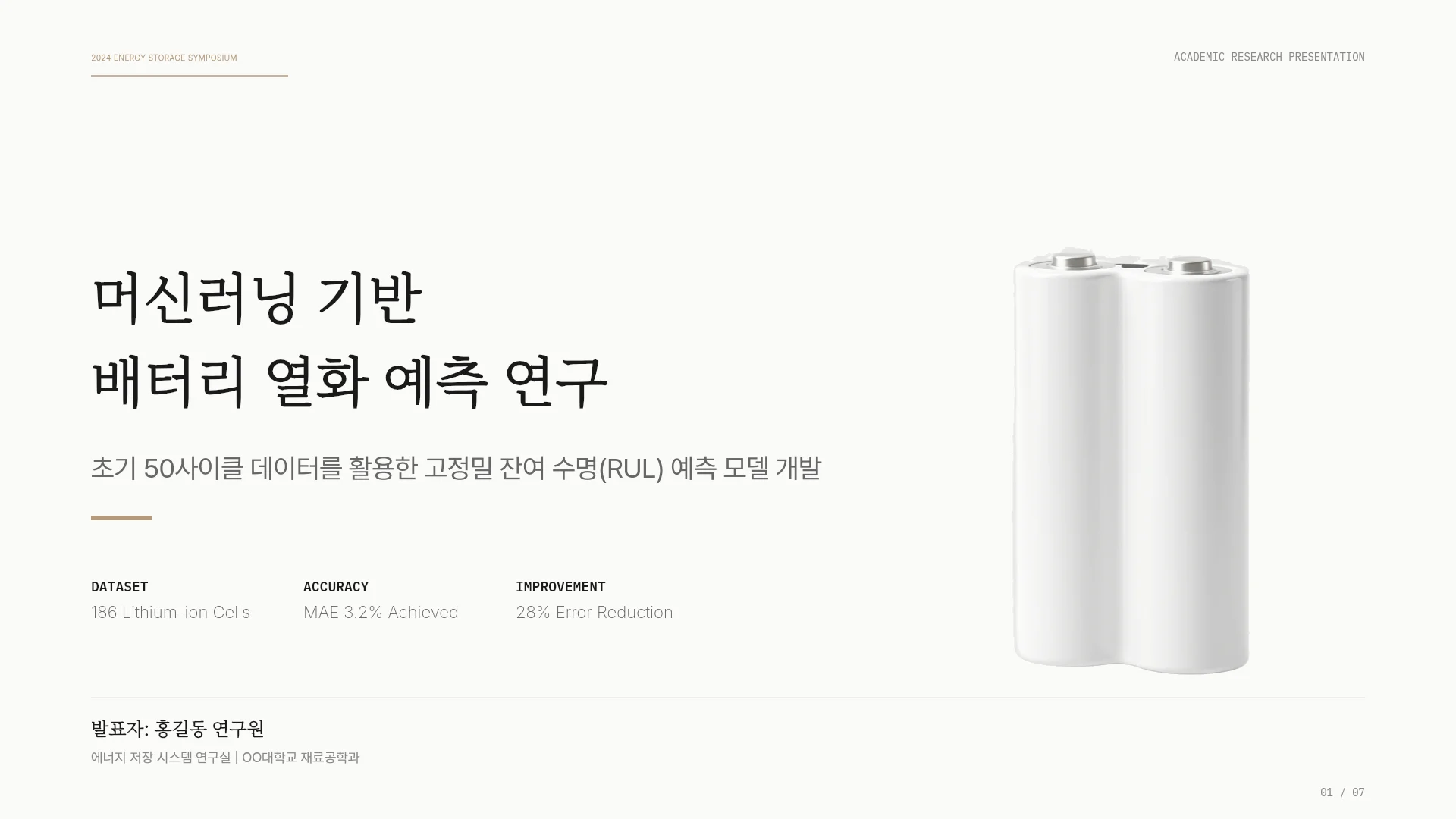 배터리 수명 예측 학회 발표 템플릿의 첫 장입니다. 배터리 수명 예측 학회 발표 템플릿 표지