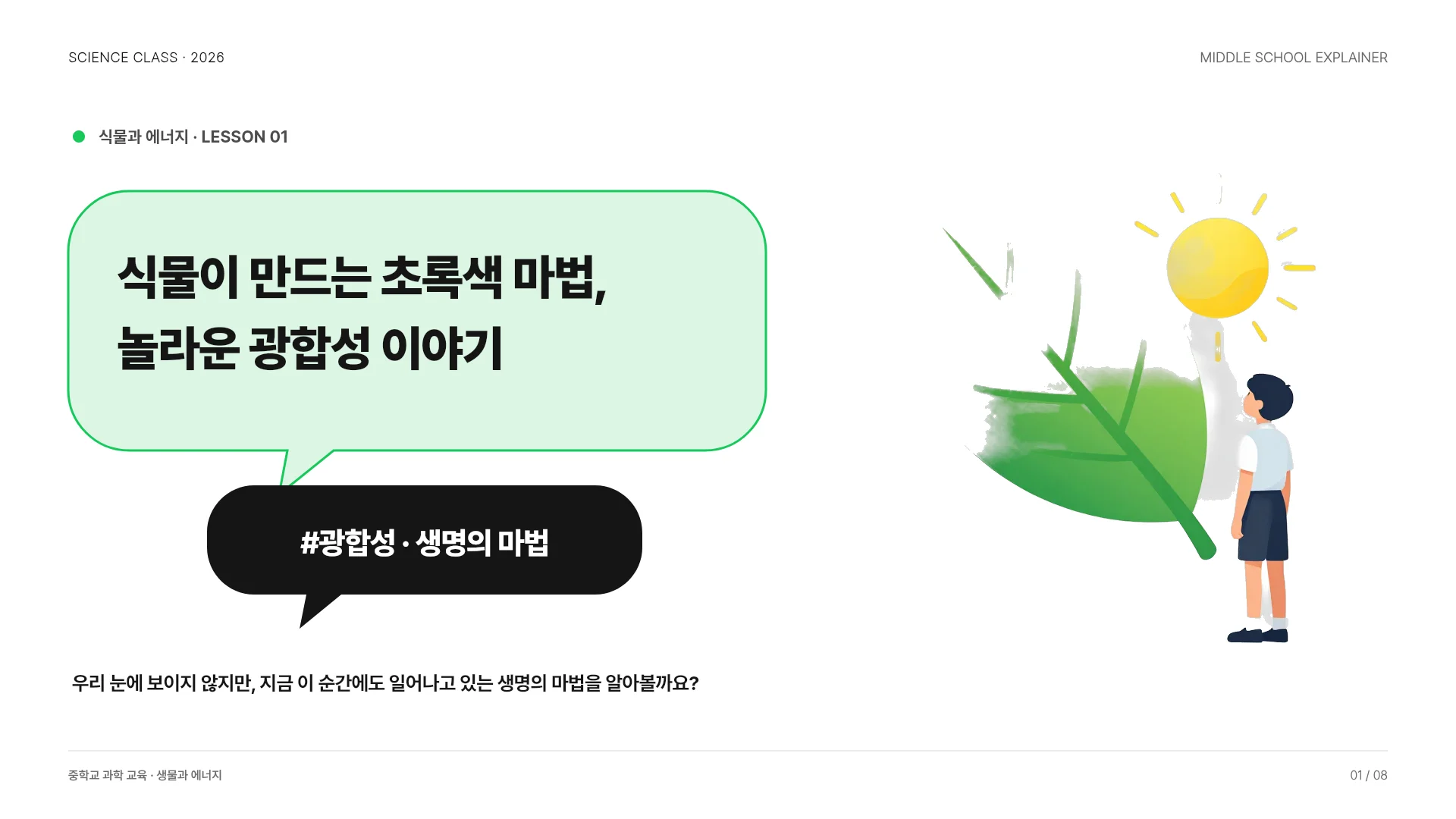 중학교 과학 수업자료 · 광합성 템플릿의 첫 장입니다. 중학교 과학 수업자료 · 광합성 템플릿 표지