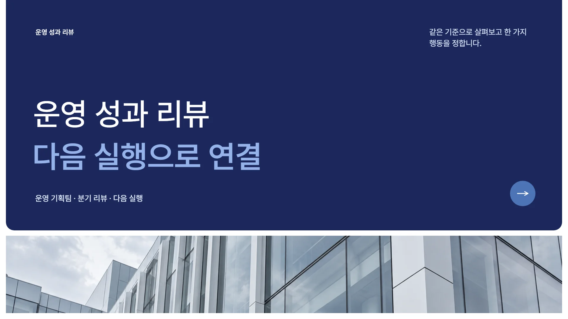 분기 운영 성과와 하반기 실행 계획 템플릿의 첫 장입니다. 분기 운영 성과와 하반기 실행 계획 템플릿 표지