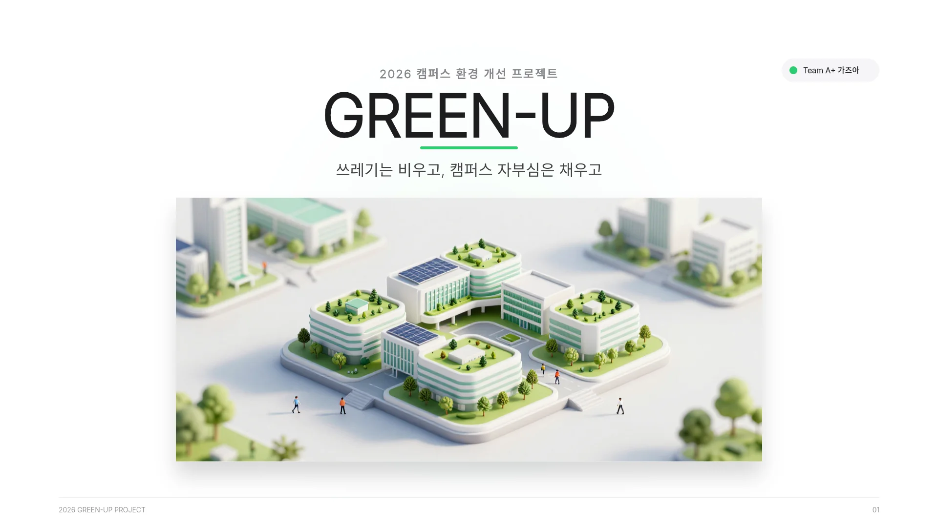 캠퍼스 제로웨이스트 챌린지 템플릿의 첫 장입니다. 캠퍼스 제로웨이스트 챌린지 템플릿 표지