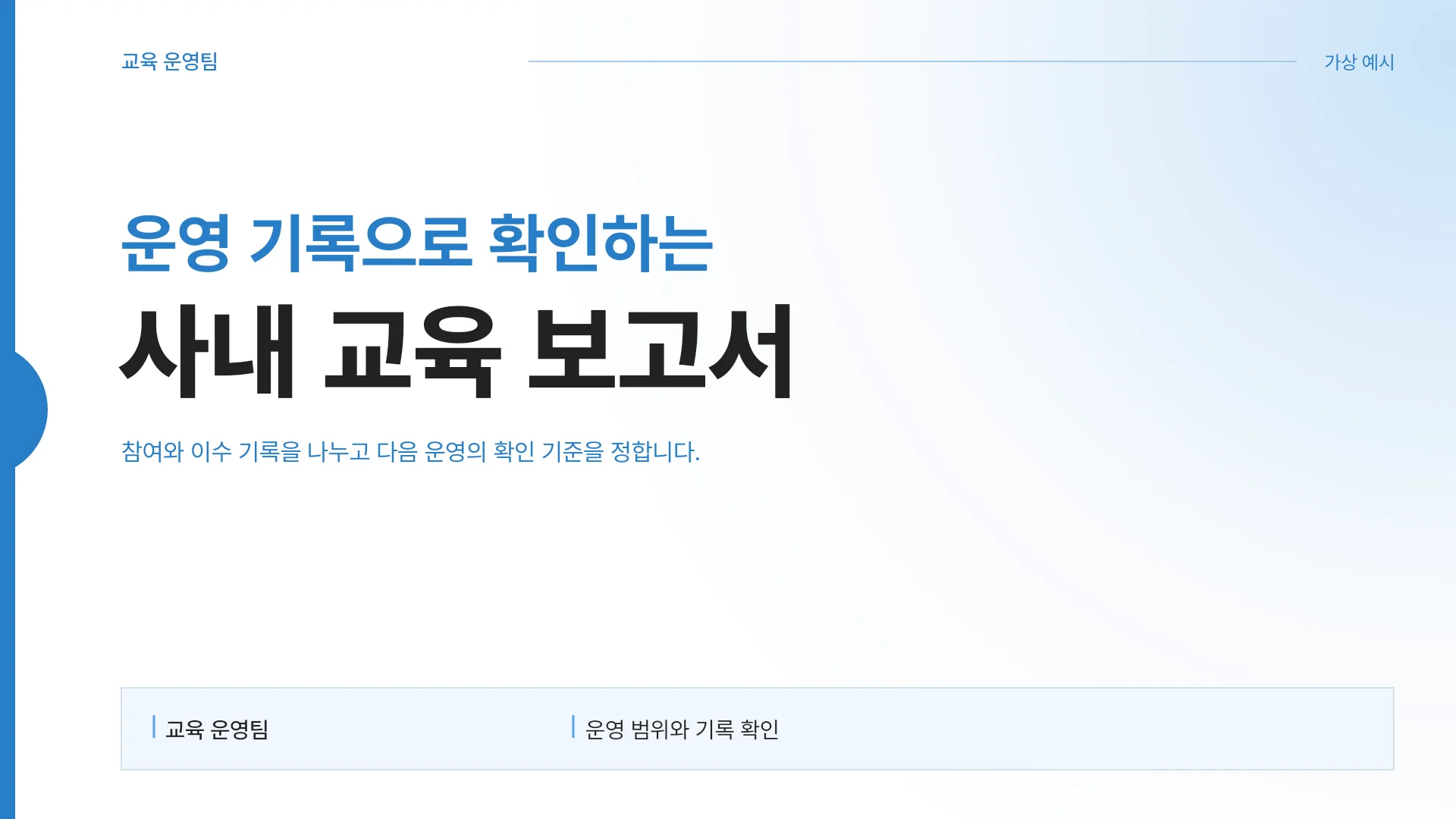 사내 교육 운영 결과와 개선 과제 템플릿의 첫 장입니다. 사내 교육 운영 결과와 개선 과제 템플릿 표지