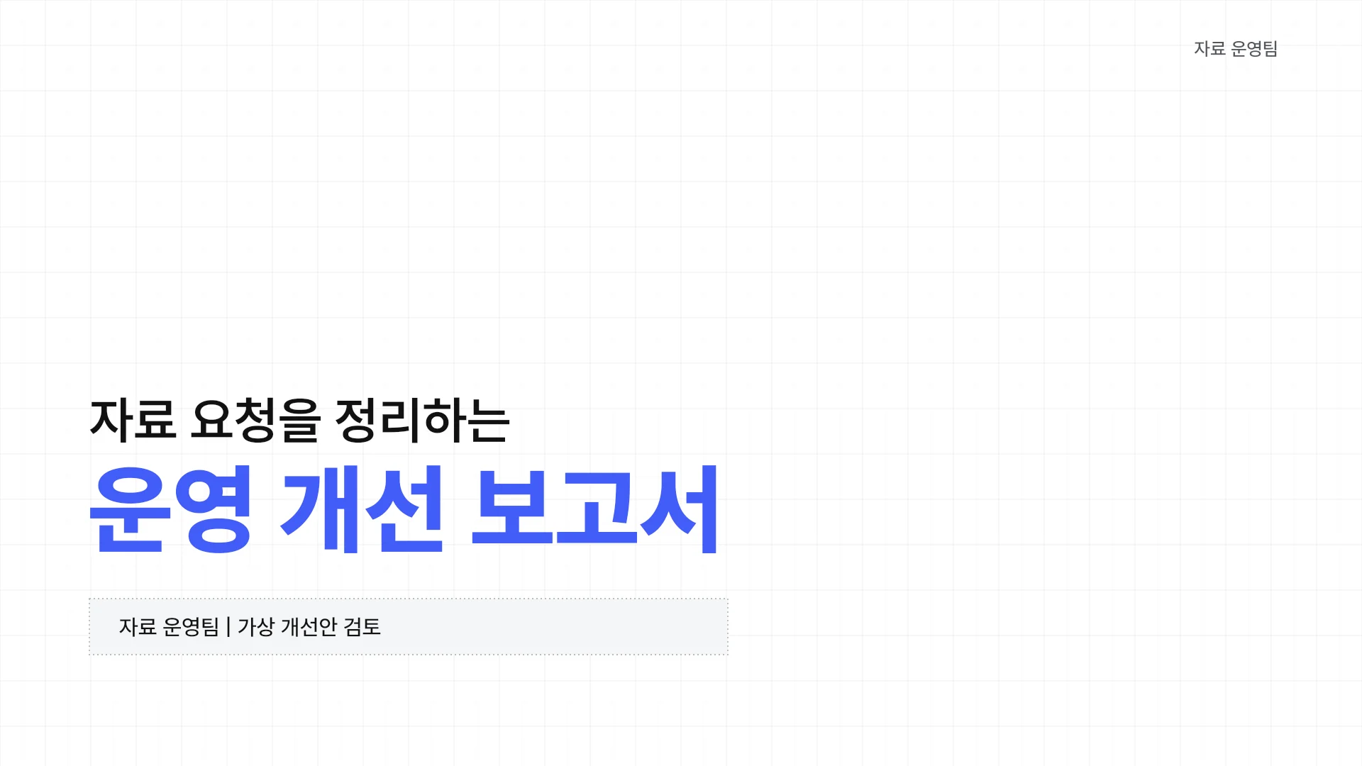 사내 자료 요청 흐름과 개선안 템플릿의 첫 장입니다. 사내 자료 요청 흐름과 개선안 템플릿 표지