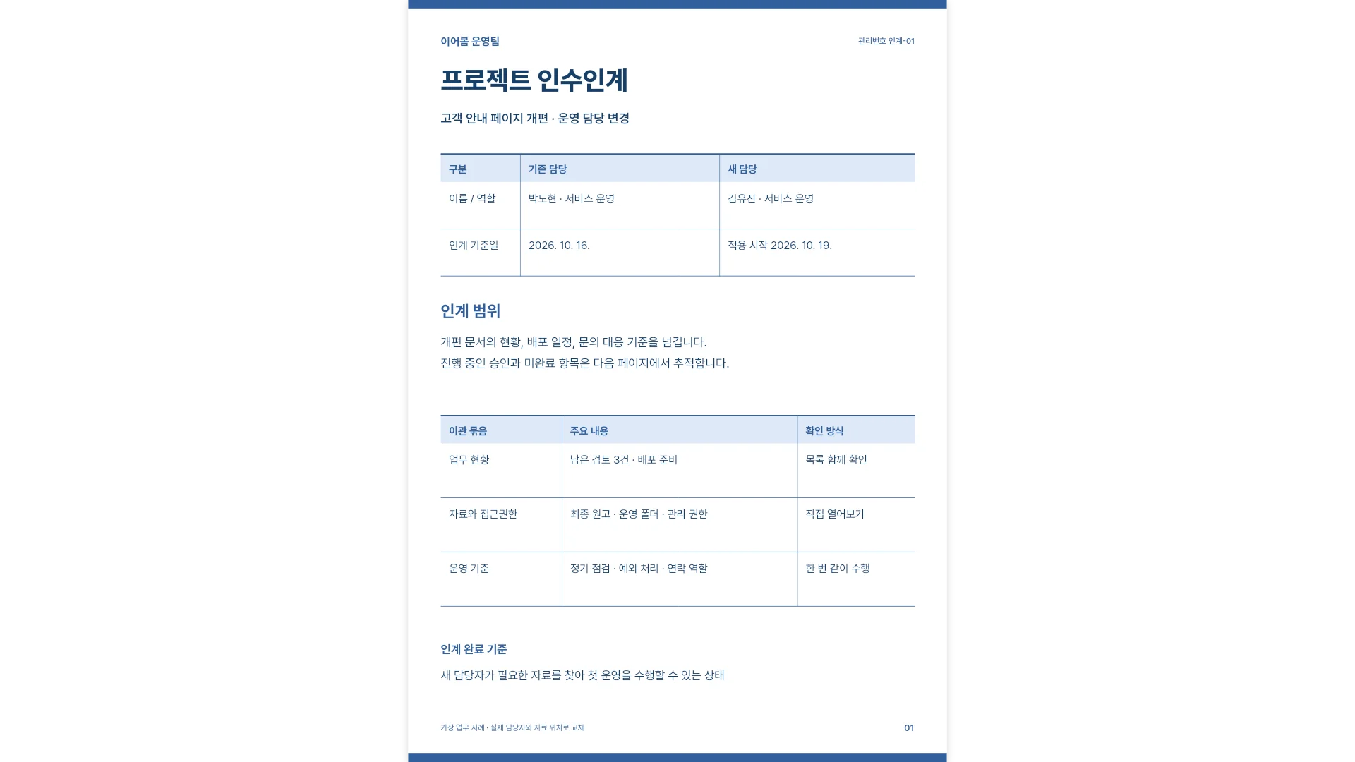 이어봄 프로젝트 인수인계서 템플릿의 첫 쪽입니다. 이어봄 프로젝트 인수인계서 템플릿 표지