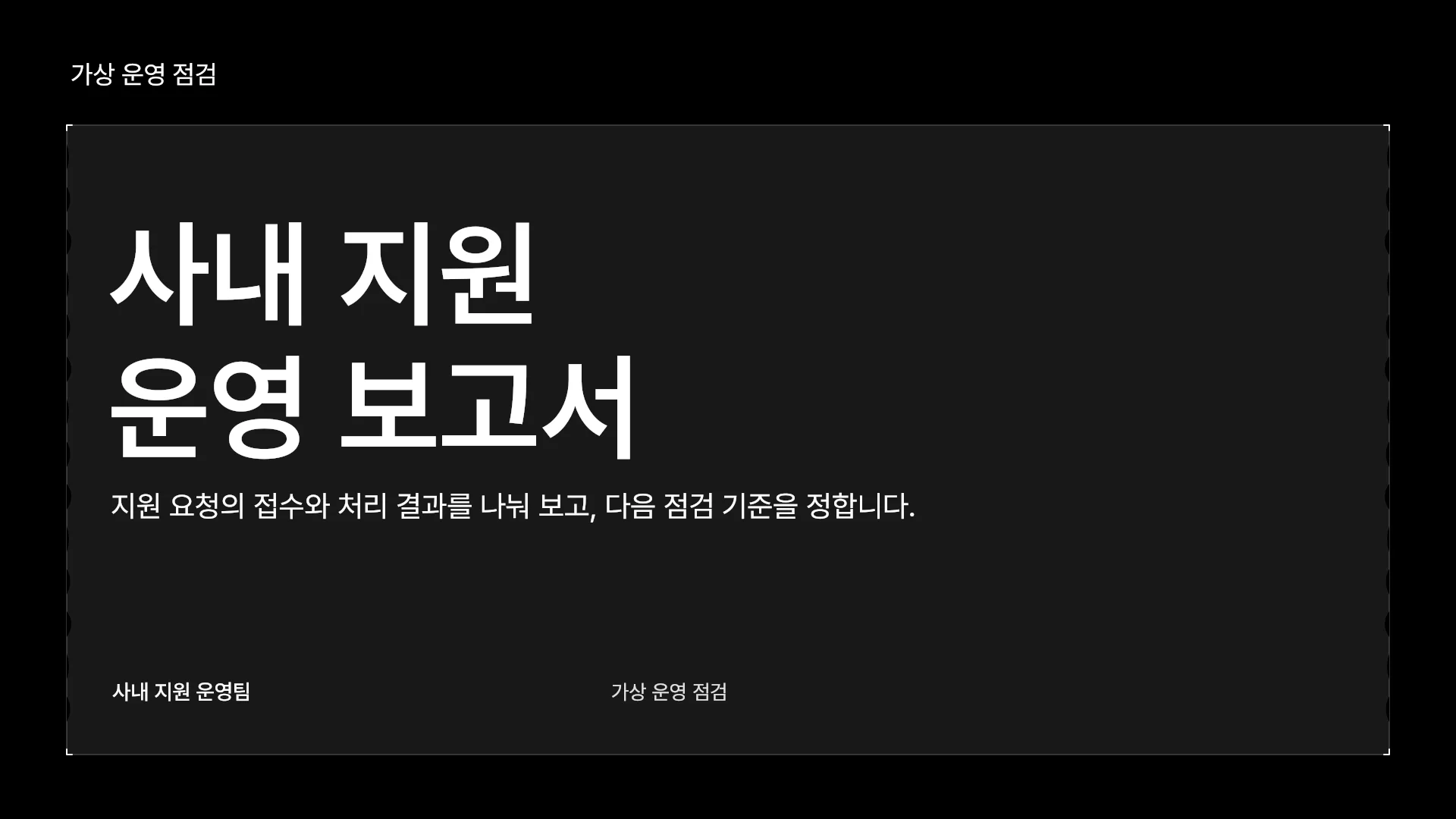 사내 지원 요청 처리 현황과 점검 기준 템플릿의 첫 장입니다. 사내 지원 요청 처리 현황과 점검 기준 템플릿 표지