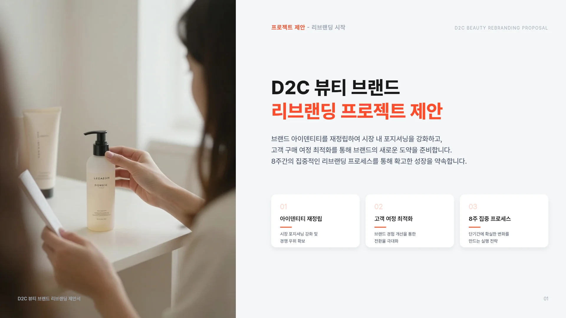 D2C 뷰티 리브랜딩 제안서 템플릿의 첫 장입니다. D2C 뷰티 리브랜딩 제안서 템플릿 표지
