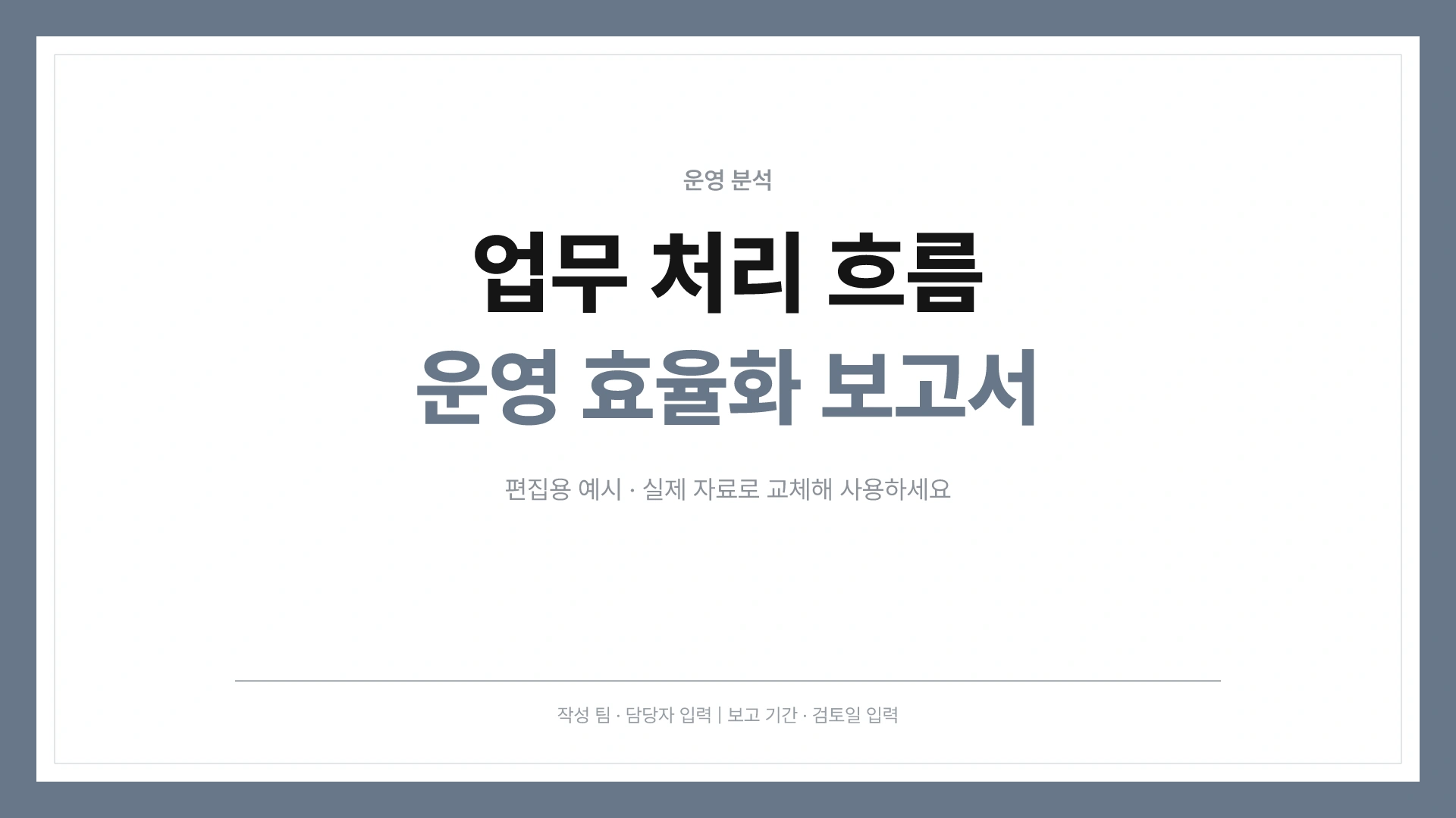 업무 처리 흐름과 운영 효율화 템플릿의 첫 장입니다. 업무 처리 흐름과 운영 효율화 템플릿 표지