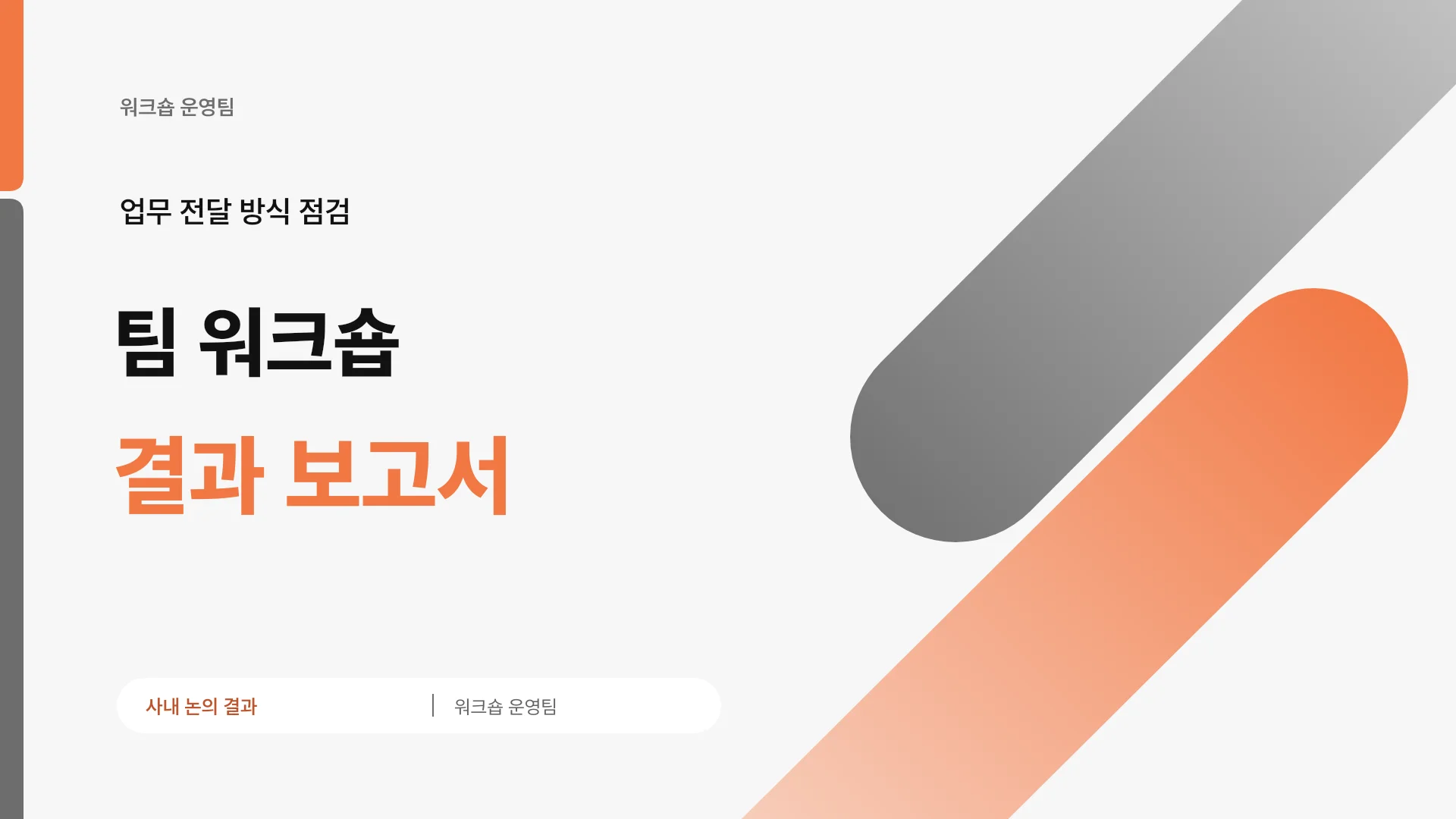 사내 워크숍 논의 결과와 후속 실행 계획 템플릿의 첫 장입니다. 사내 워크숍 논의 결과와 후속 실행 계획 템플릿 표지