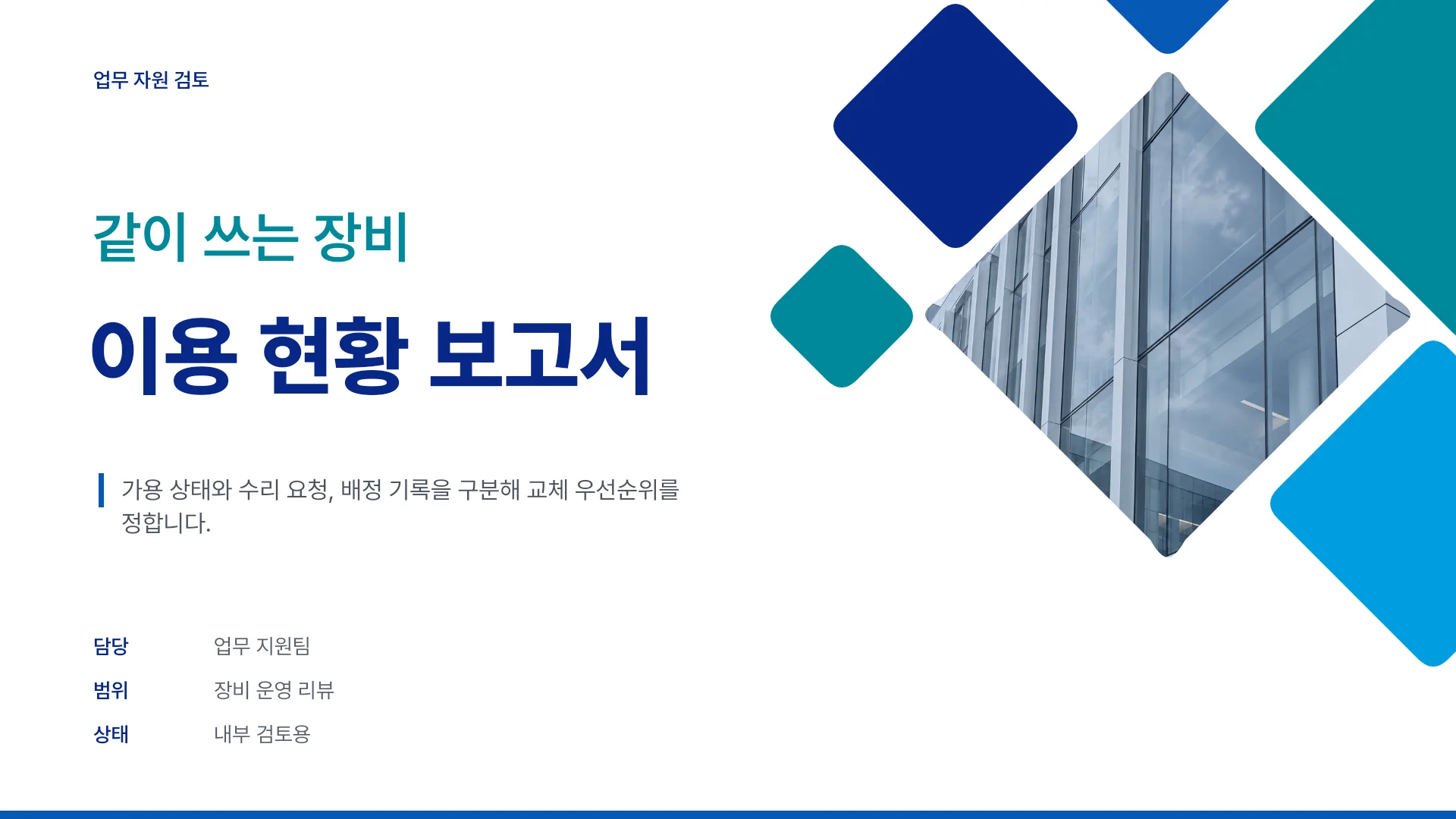 업무 장비 이용 현황과 교체 우선순위 템플릿의 첫 장입니다. 업무 장비 이용 현황과 교체 우선순위 템플릿 표지