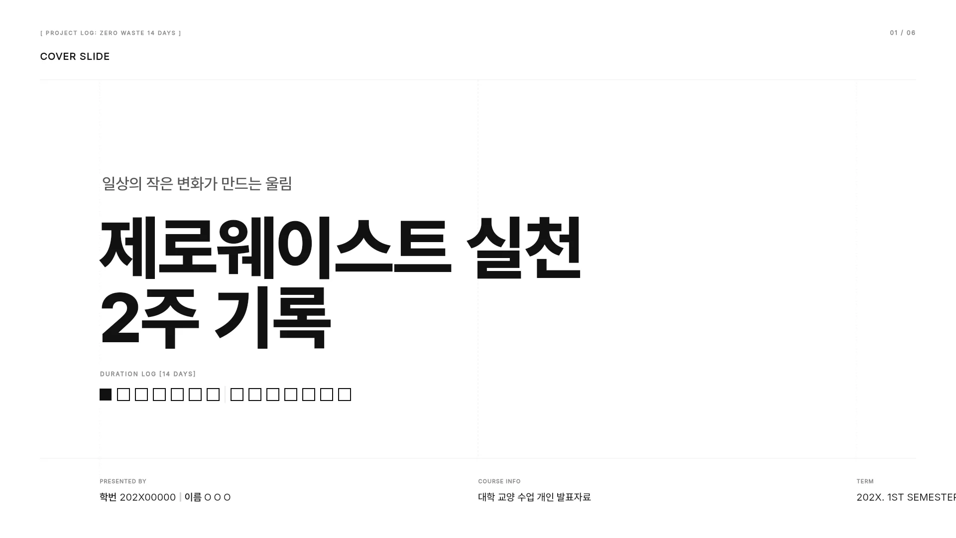교양 과제 발표 · 제로웨이스트 기록 템플릿의 첫 장입니다. 교양 과제 발표 · 제로웨이스트 기록 템플릿 표지