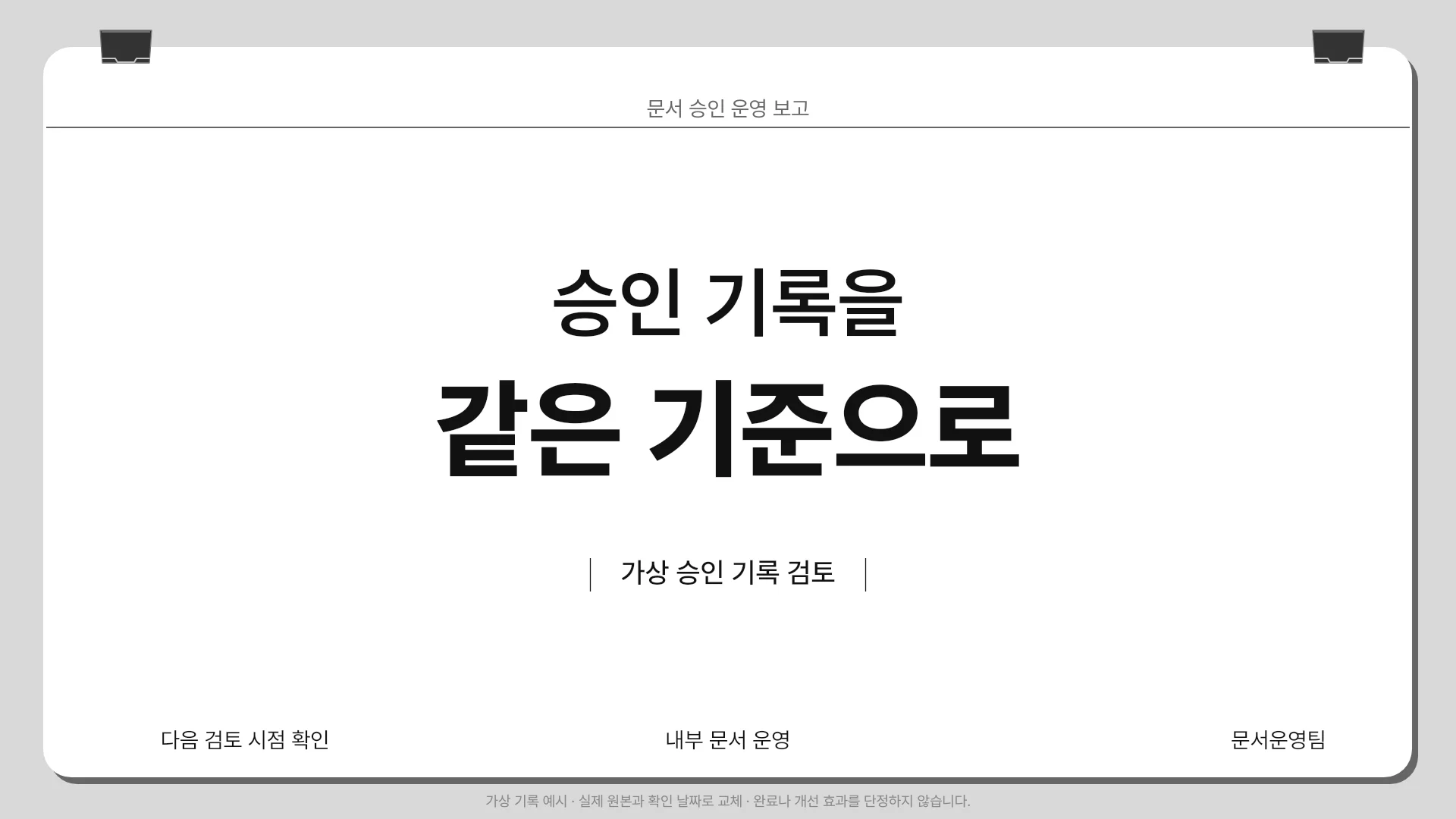 사내 문서 승인 기록과 다음 검토 템플릿의 첫 장입니다. 사내 문서 승인 기록과 다음 검토 템플릿 표지