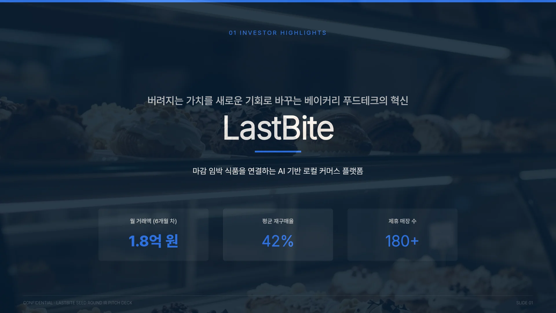 스타트업 시드 라운드 IR 피치덱 템플릿의 첫 장입니다. 스타트업 시드 라운드 IR 피치덱 템플릿 표지