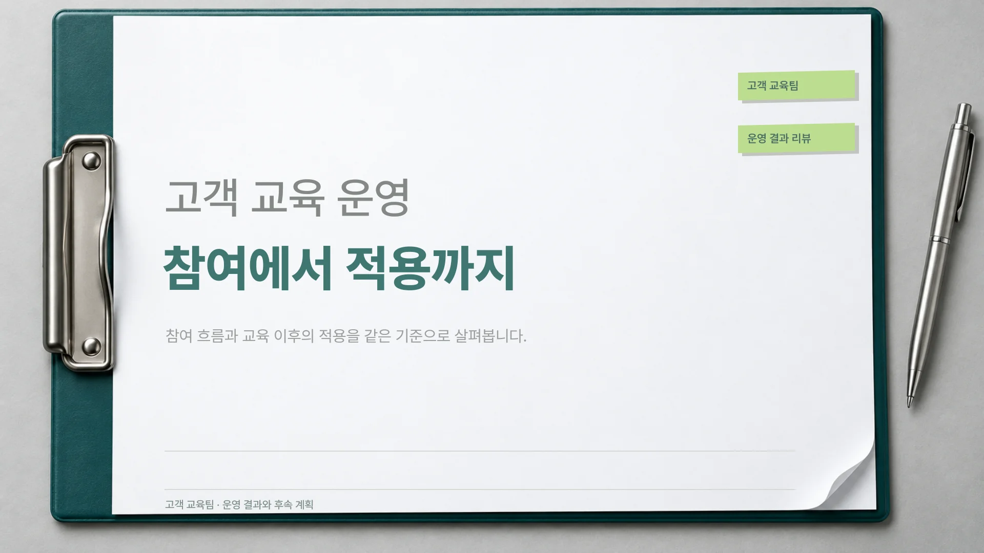 고객 교육 프로그램 운영 리뷰 템플릿의 첫 장입니다. 고객 교육 프로그램 운영 리뷰 템플릿 표지