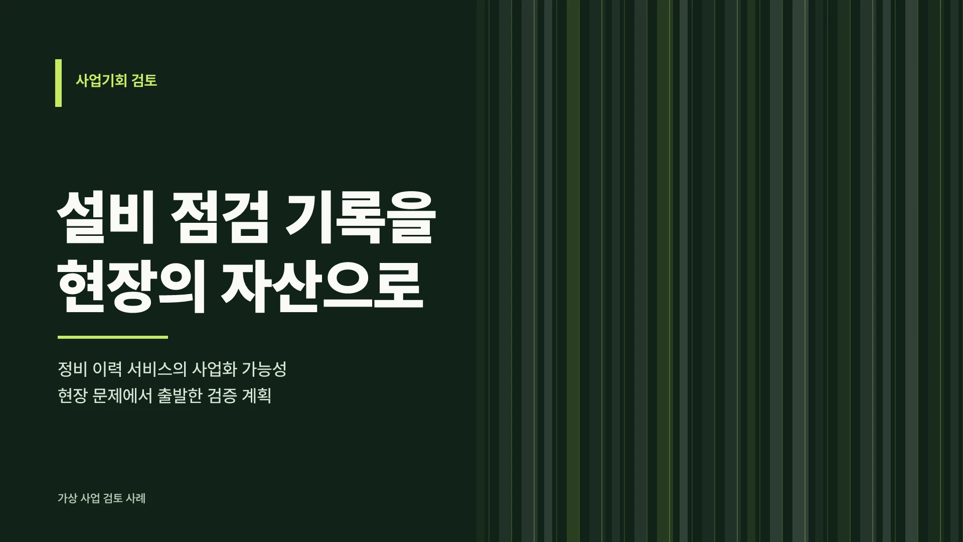 라임 사업기회 브리핑 템플릿의 첫 장입니다. 라임 사업기회 브리핑 템플릿 표지