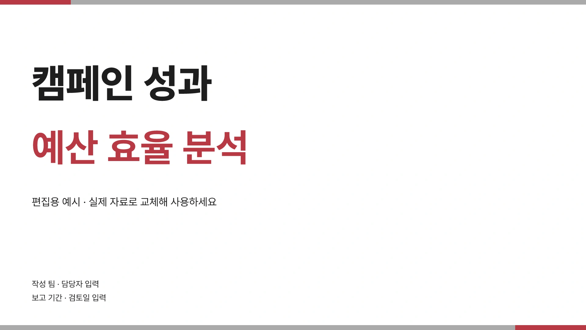 캠페인 성과와 예산 효율 분석 템플릿의 첫 장입니다. 캠페인 성과와 예산 효율 분석 템플릿 표지