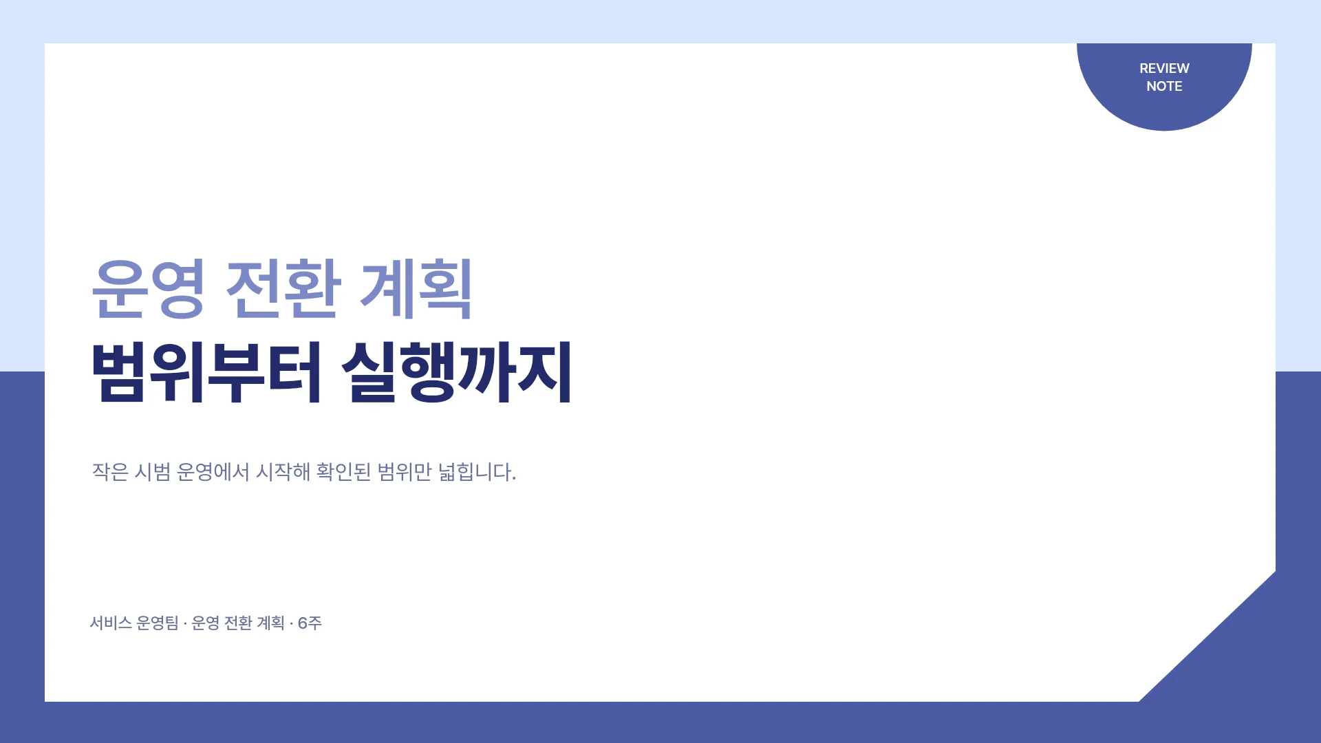 신규 서비스 운영 전환 계획 템플릿의 첫 장입니다. 신규 서비스 운영 전환 계획 템플릿 표지