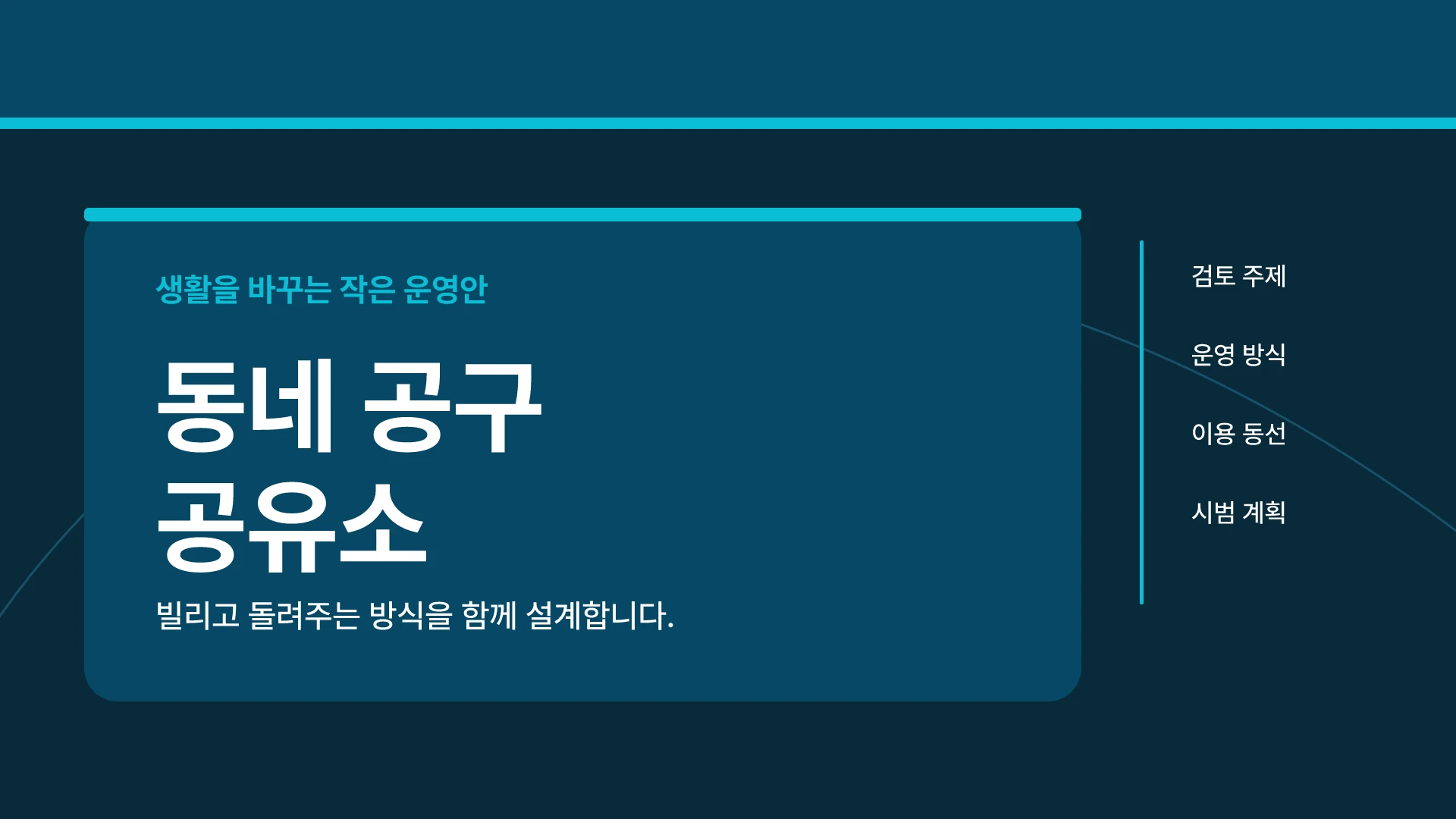 청록 동네 공구 공유소 템플릿의 첫 장입니다. 청록 동네 공구 공유소 템플릿 표지