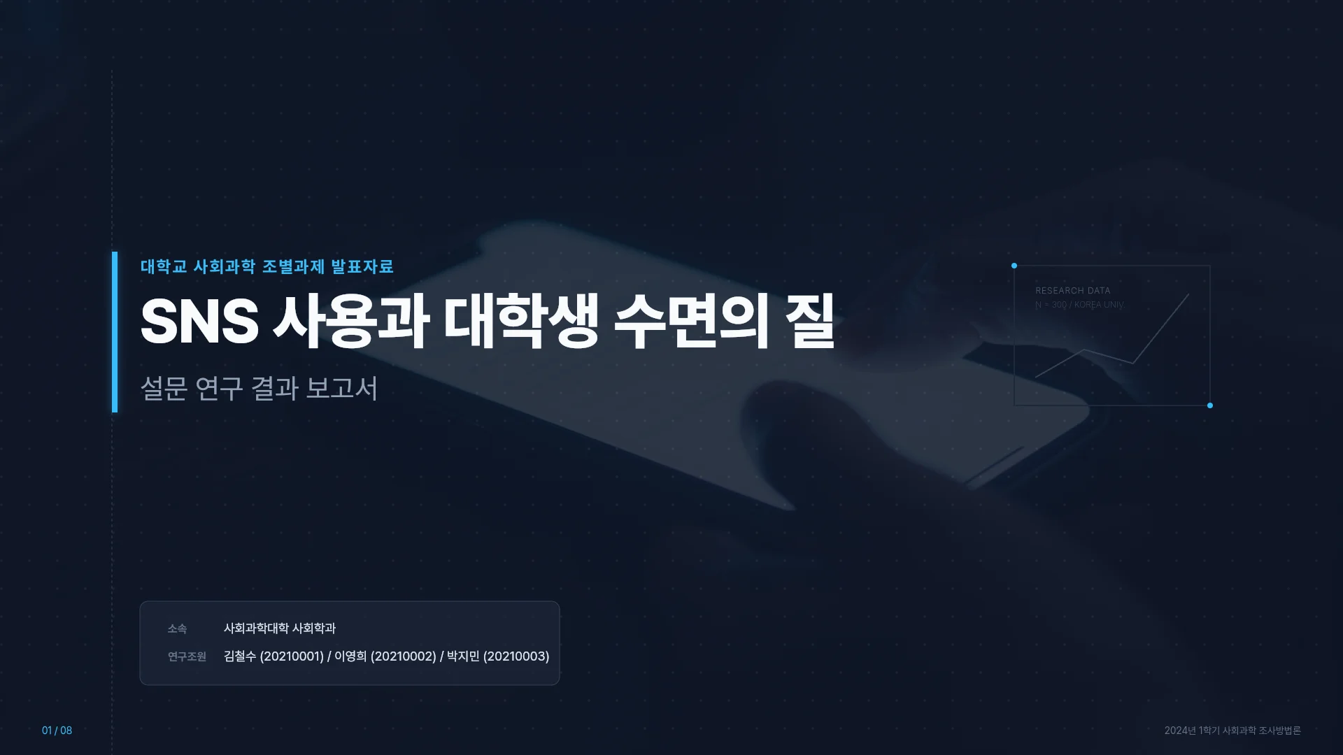 사회과학 조별과제 발표 · 설문 연구 템플릿의 첫 장입니다. 사회과학 조별과제 발표 · 설문 연구 템플릿 표지