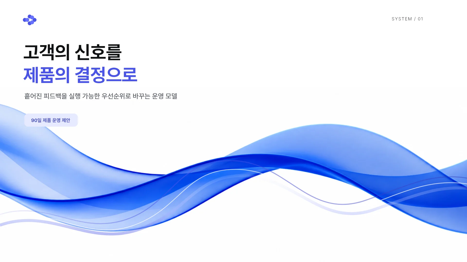 고객 피드백 운영 모델 90일 제안 템플릿의 첫 장입니다. 고객 피드백 운영 모델 90일 제안 템플릿 표지