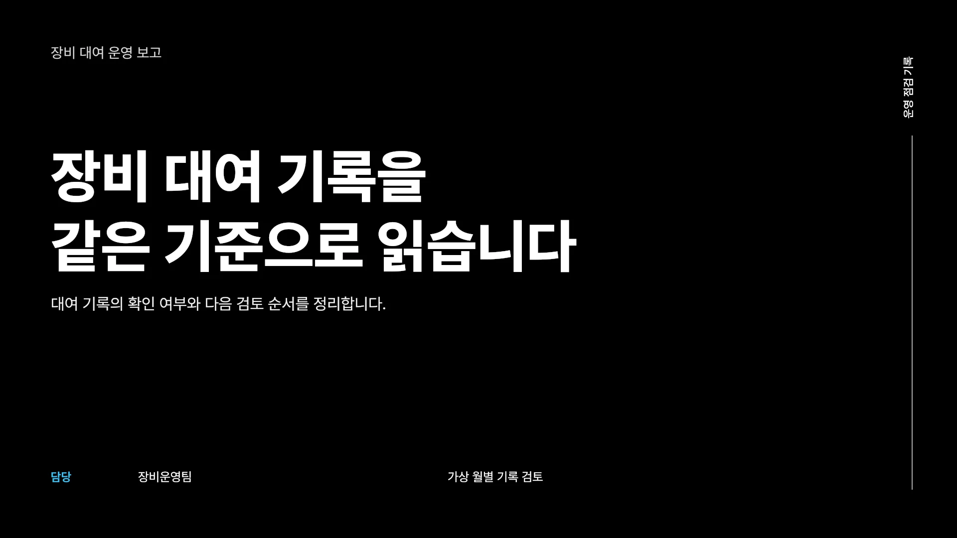 사내 장비 대여 운영 기록과 다음 점검 템플릿의 첫 장입니다. 사내 장비 대여 운영 기록과 다음 점검 템플릿 표지