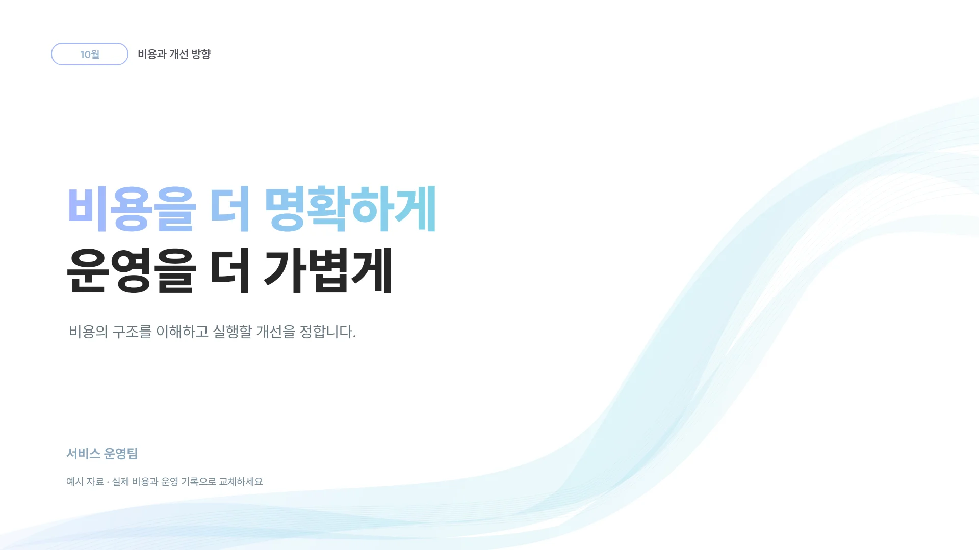 서비스 운영 비용과 수익성 개선 템플릿의 첫 장입니다. 서비스 운영 비용과 수익성 개선 템플릿 표지