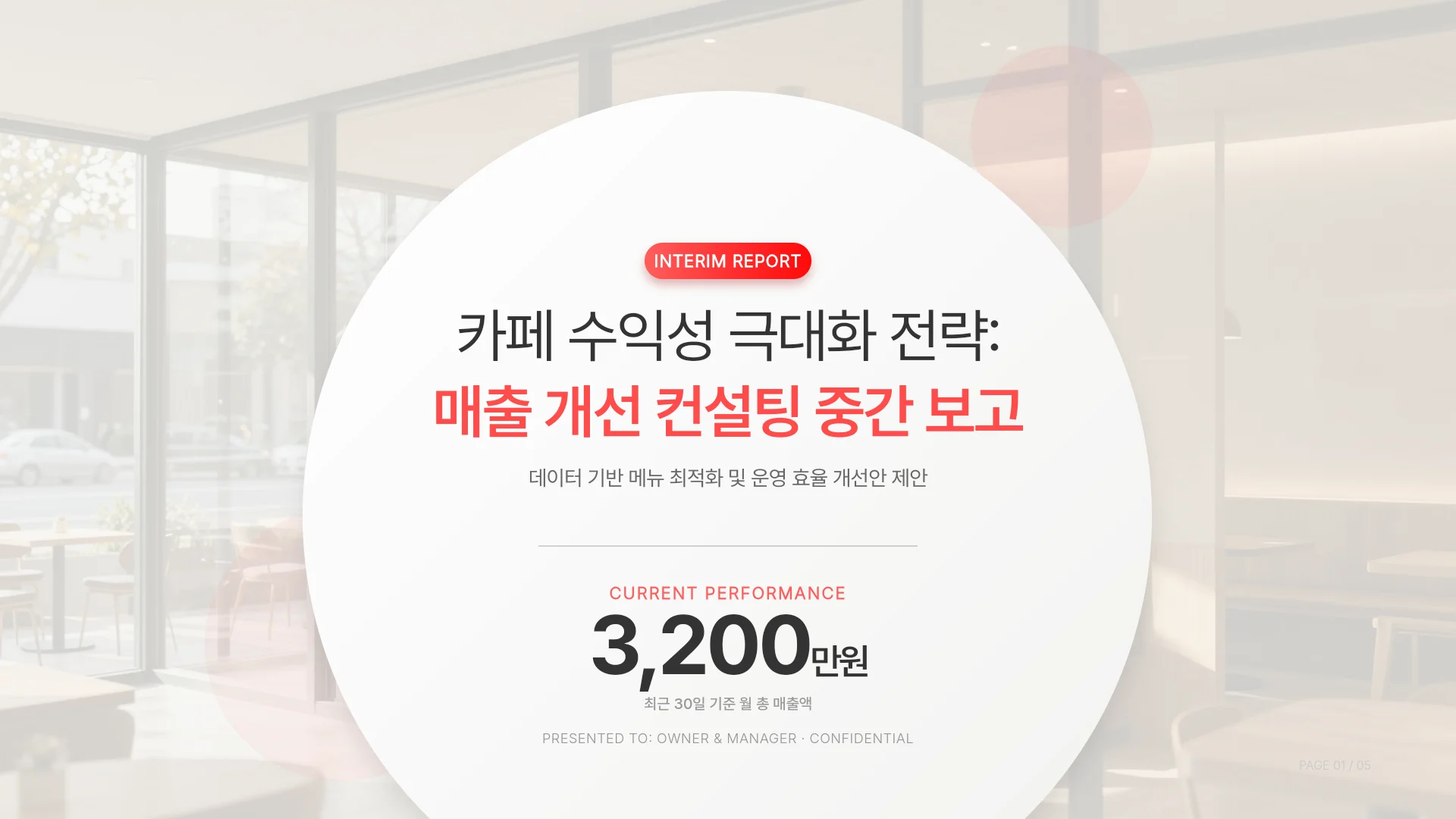 카페 매출 개선 컨설팅 보고서 템플릿의 첫 장입니다. 카페 매출 개선 컨설팅 보고서 템플릿 표지