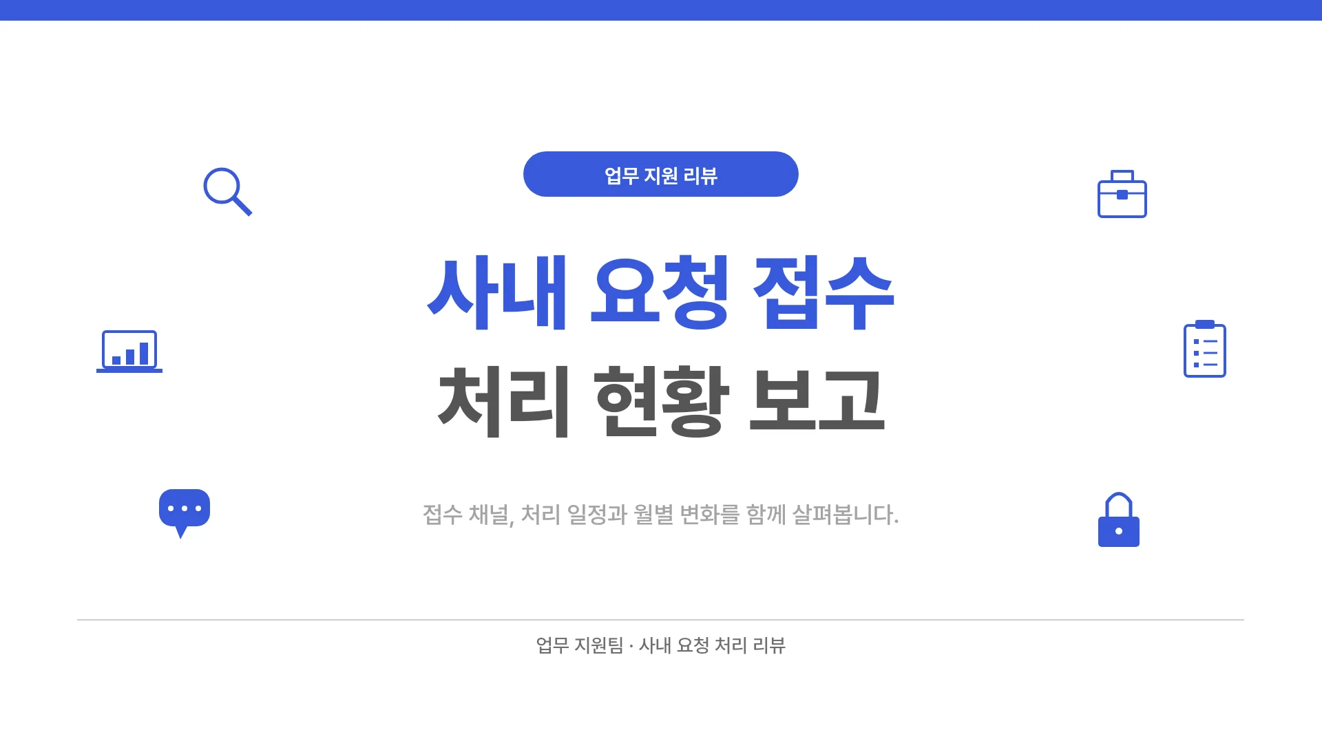 사내 요청 접수 체계와 처리 현황 템플릿의 첫 장입니다. 사내 요청 접수 체계와 처리 현황 템플릿 표지
