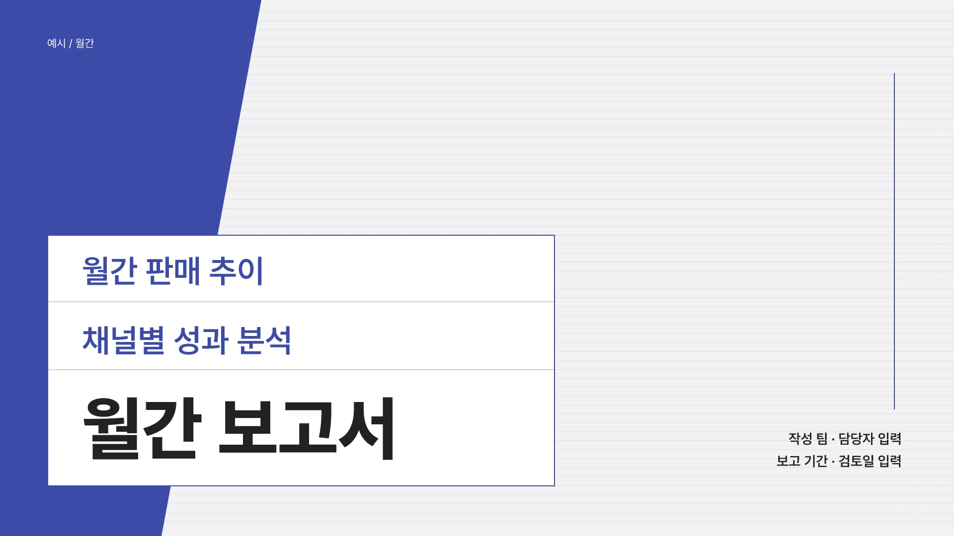 월간 판매 추이와 채널별 성과 분석 템플릿의 첫 장입니다. 월간 판매 추이와 채널별 성과 분석 템플릿 표지