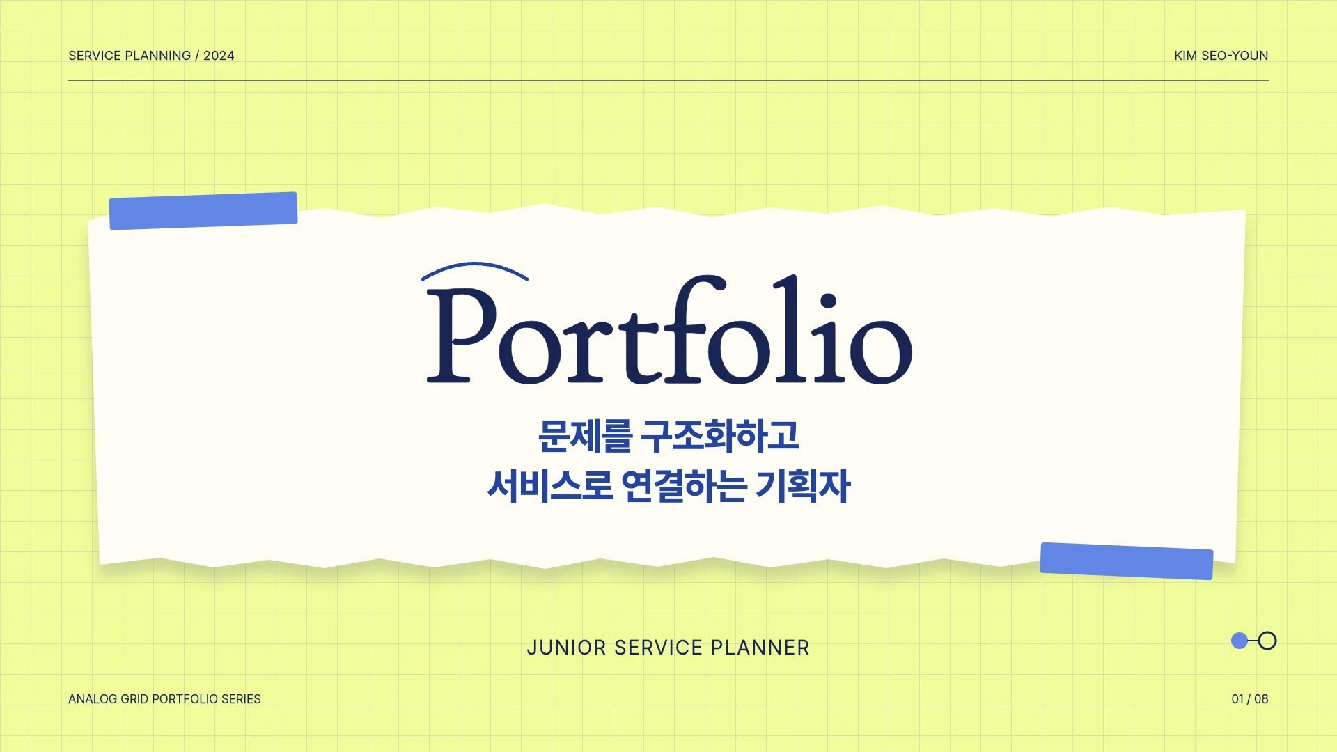 서비스 기획자 포트폴리오 · 프로젝트 템플릿의 첫 장입니다. 서비스 기획자 포트폴리오 · 프로젝트 템플릿 표지
