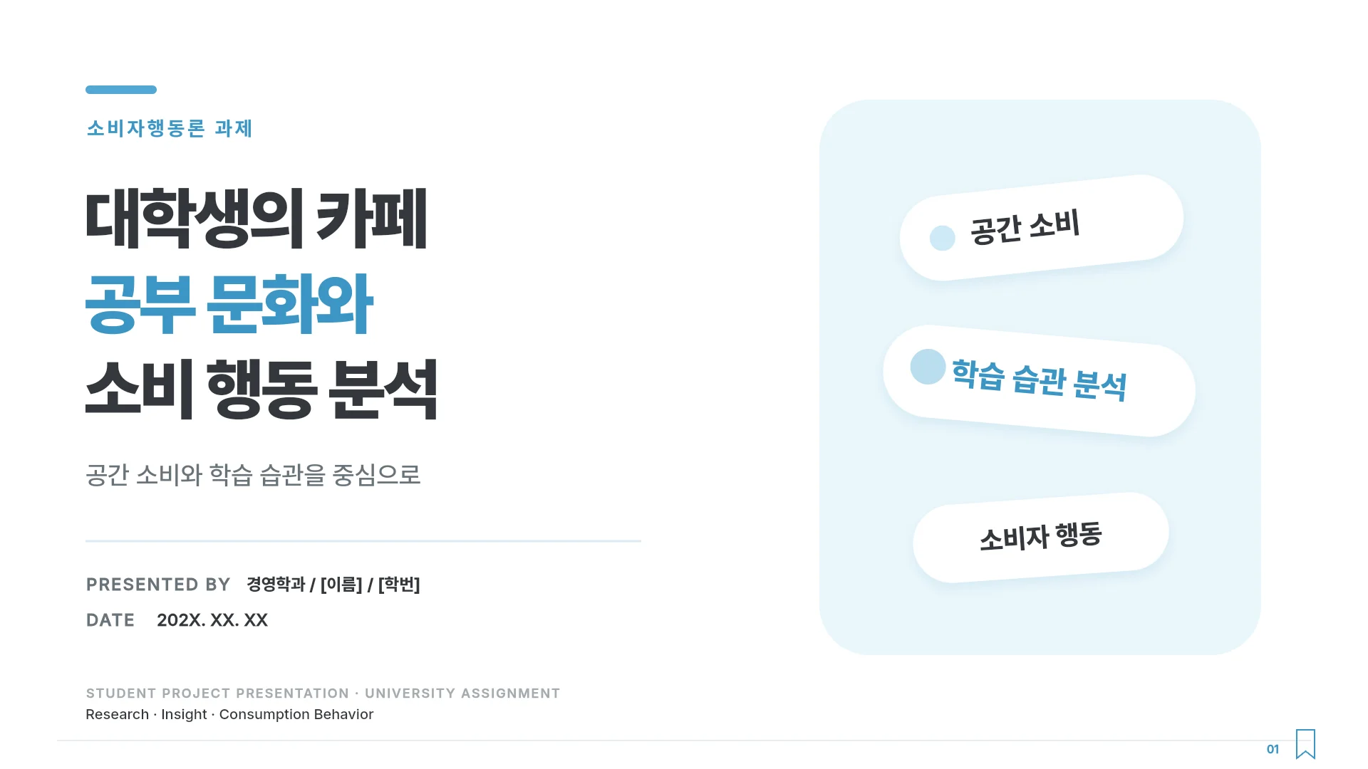 대학생 카페 소비 행동 분석 템플릿의 첫 장입니다. 대학생 카페 소비 행동 분석 템플릿 표지