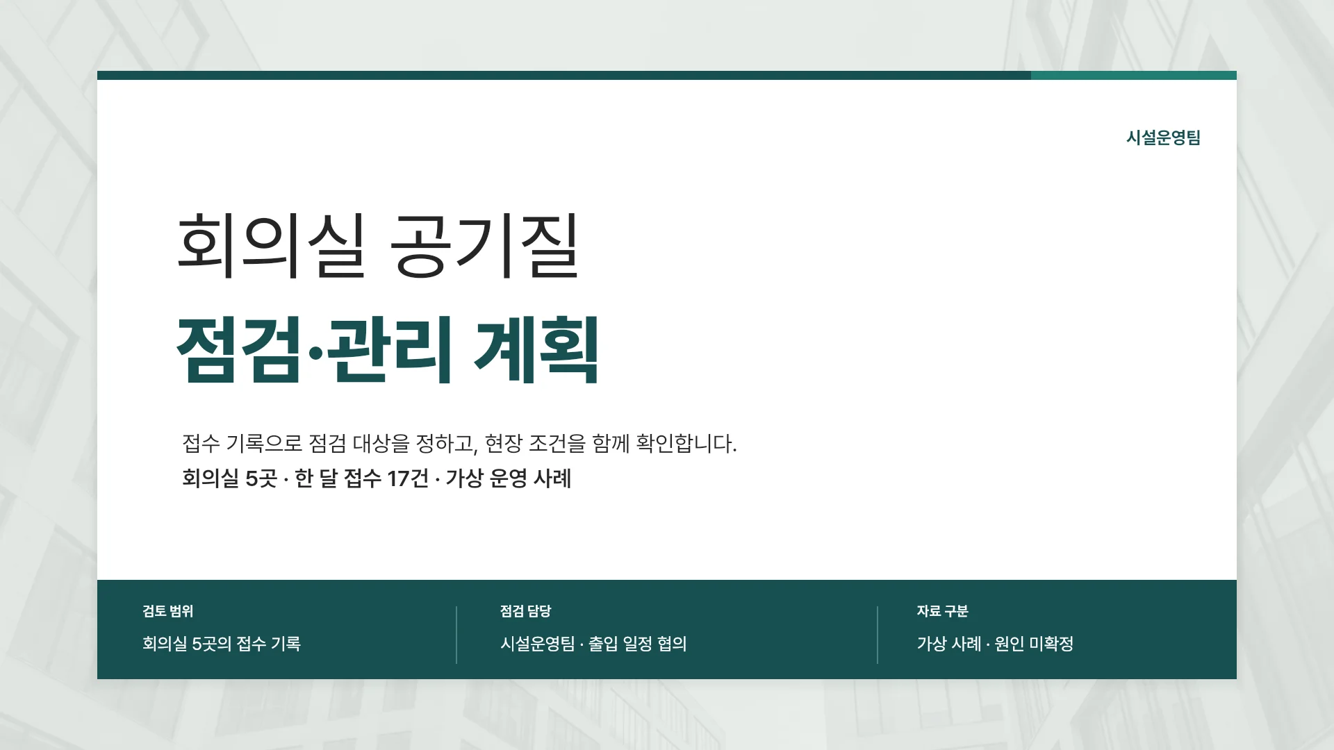 회의실 공기질 점검과 다음 분기 관리안 템플릿의 첫 장입니다. 회의실 공기질 점검과 다음 분기 관리안 템플릿 표지
