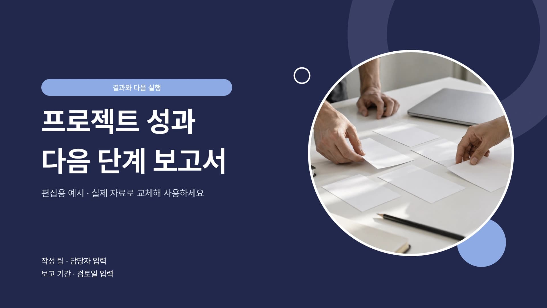 프로젝트 성과와 다음 단계 보고서 템플릿의 첫 장입니다. 프로젝트 성과와 다음 단계 보고서 템플릿 표지