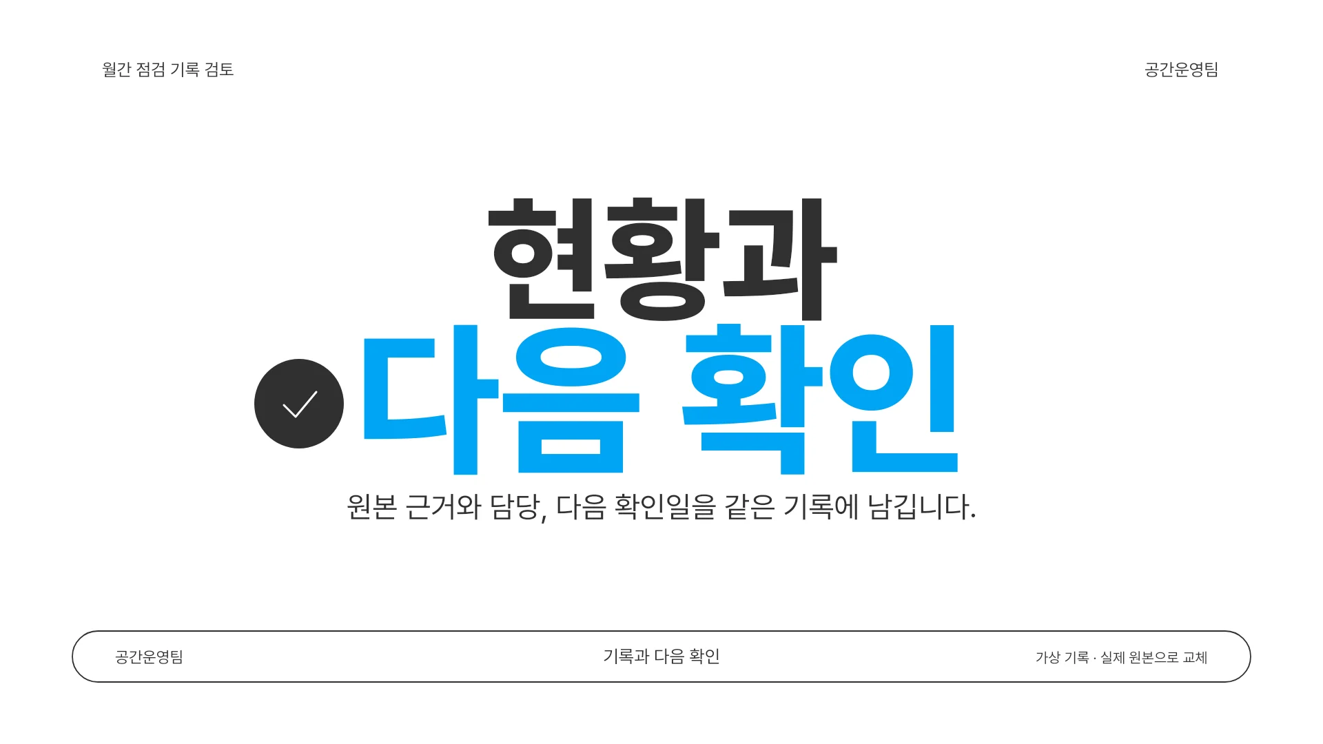 사내 공간 점검 기록과 후속 검토 템플릿의 첫 장입니다. 사내 공간 점검 기록과 후속 검토 템플릿 표지