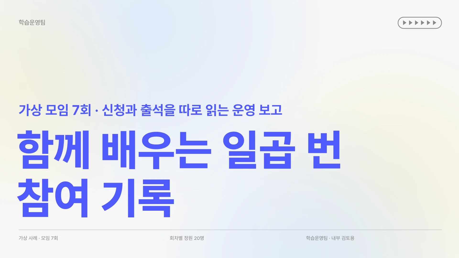사내 학습 모임의 참여 기록과 다음 운영안 템플릿의 첫 장입니다. 사내 학습 모임의 참여 기록과 다음 운영안 템플릿 표지