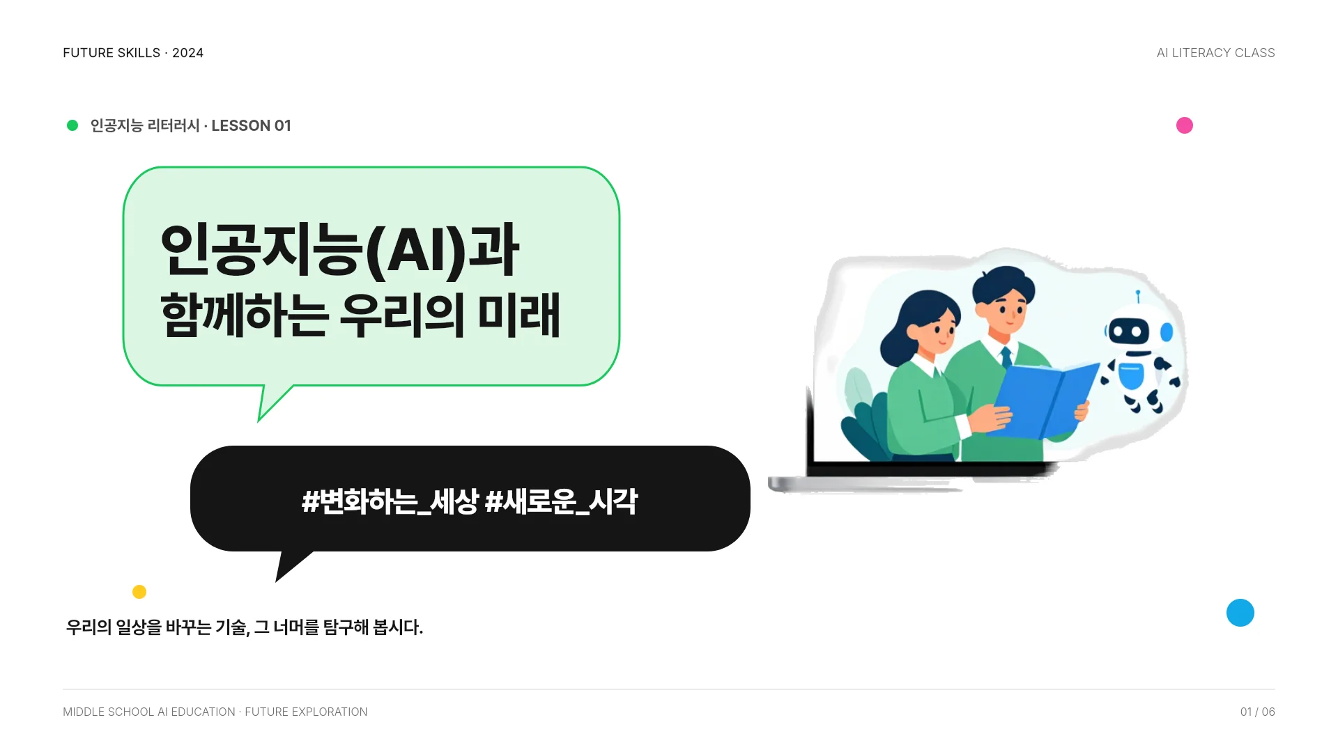 인공지능 리터러시 중학 수업 템플릿의 첫 장입니다. 인공지능 리터러시 중학 수업 템플릿 표지