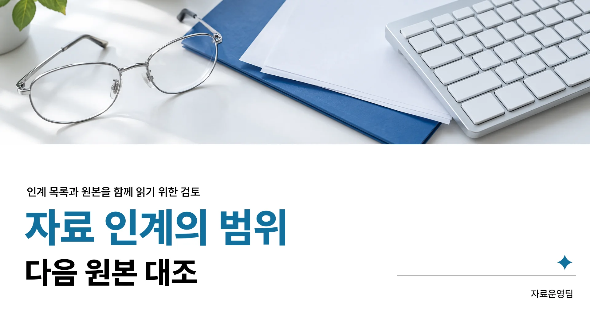 자료 인계 기록의 범위와 다음 원본 대조 템플릿의 첫 장입니다. 자료 인계 기록의 범위와 다음 원본 대조 템플릿 표지