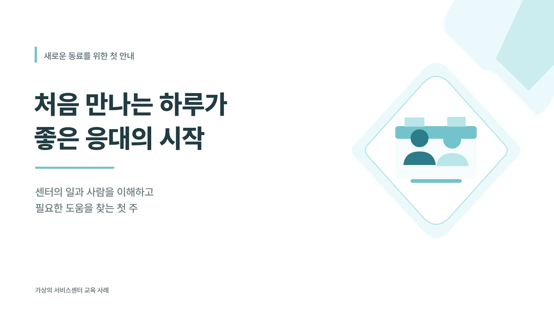아이스블루 직원 온보딩 템플릿의 첫 장입니다. 아이스블루 직원 온보딩 템플릿 표지