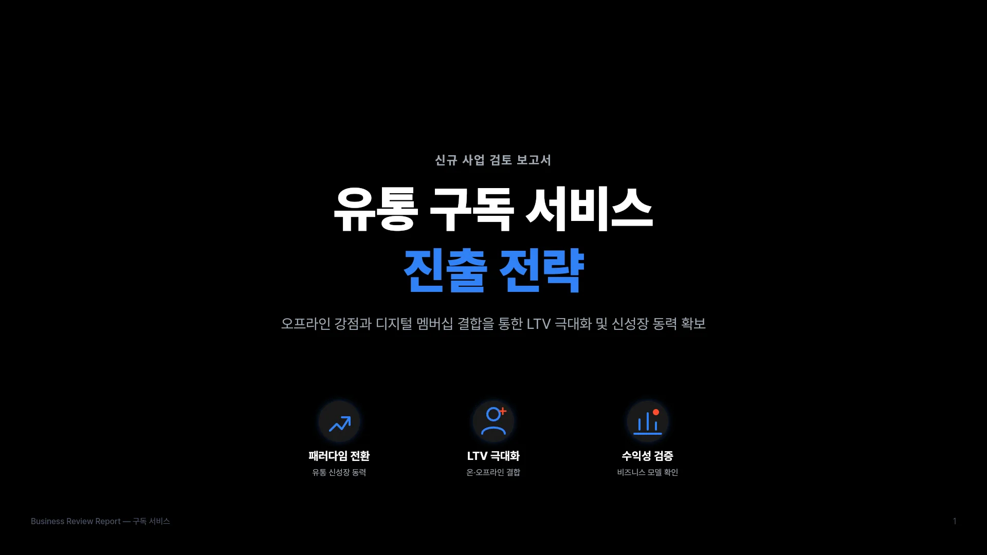 신사업 검토 보고서 템플릿의 첫 장입니다. 신사업 검토 보고서 템플릿 표지
