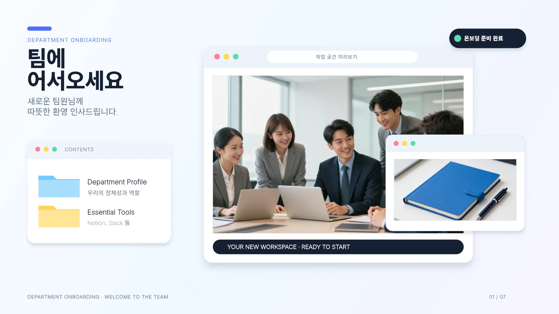 신입팀원 온보딩 가이드 템플릿의 첫 장입니다. 신입팀원 온보딩 가이드 템플릿 표지