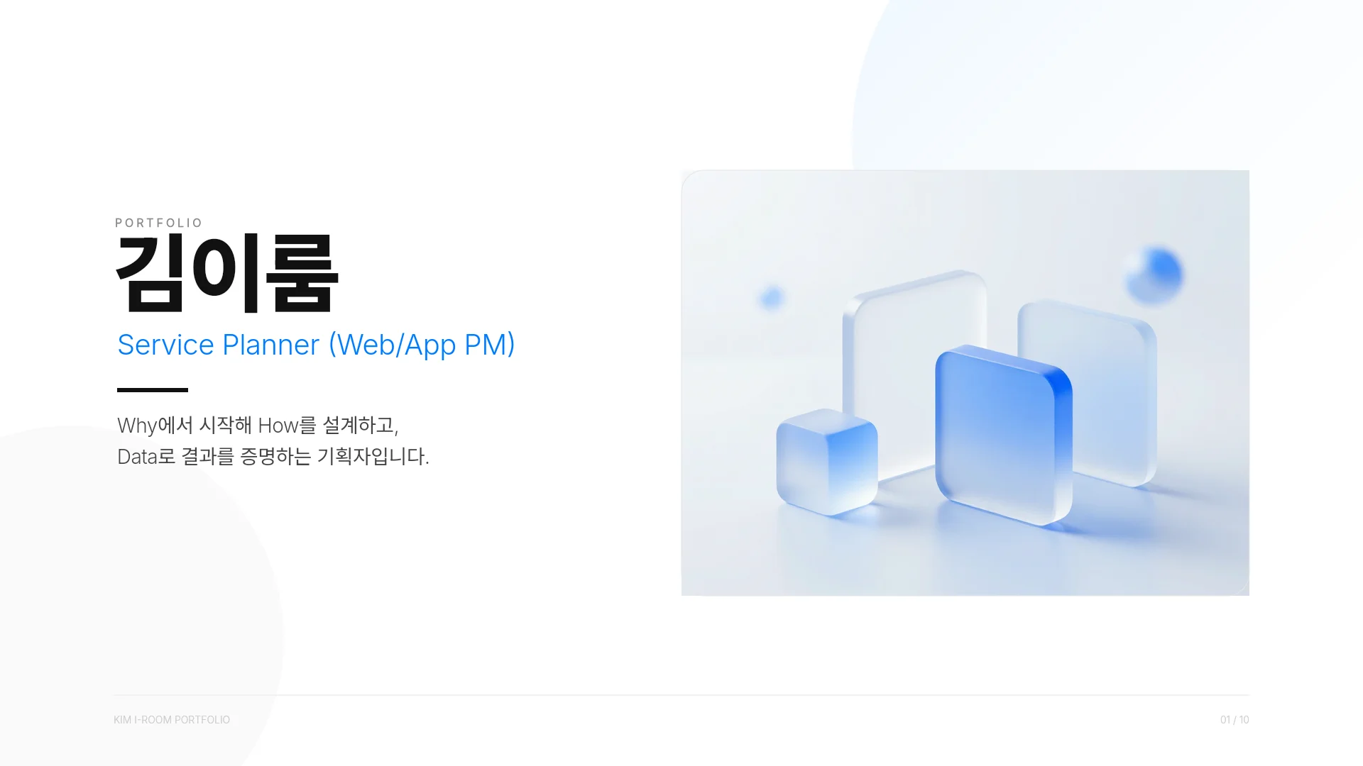 PM 자기소개 포트폴리오 템플릿의 첫 장입니다. PM 자기소개 포트폴리오 템플릿 표지