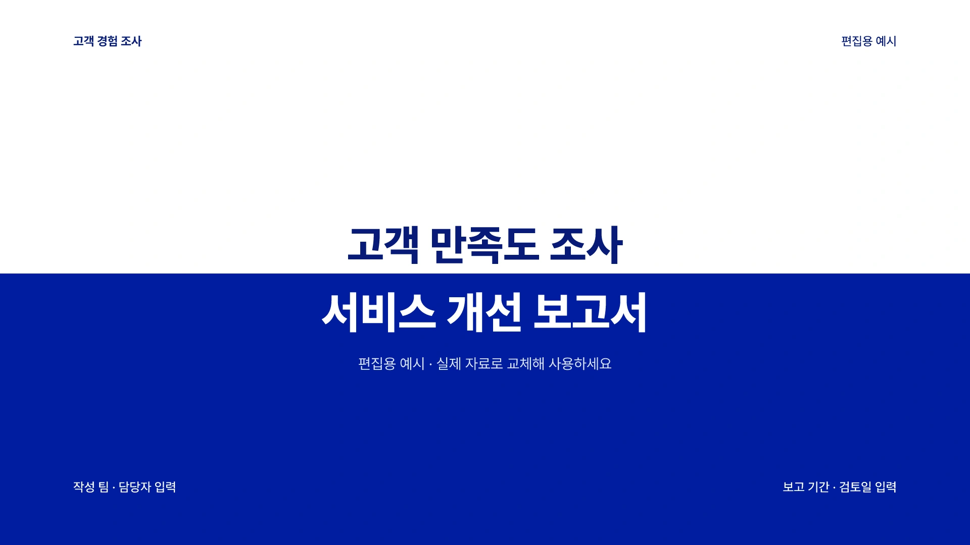 고객 만족도 조사와 서비스 개선 보고서 템플릿의 첫 장입니다. 고객 만족도 조사와 서비스 개선 보고서 템플릿 표지
