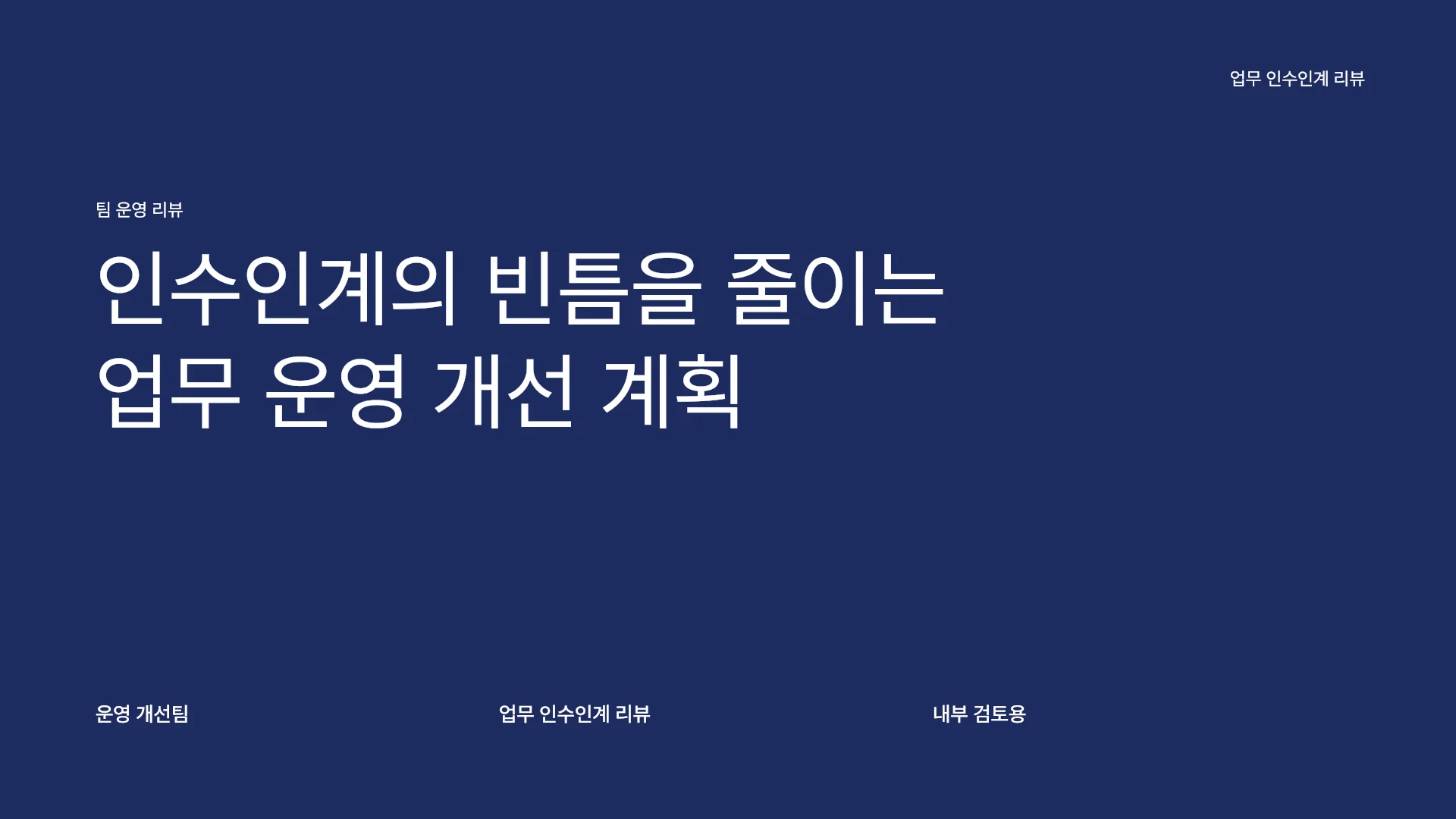 업무 인수인계 개선 현황과 실행 계획 템플릿의 첫 장입니다. 업무 인수인계 개선 현황과 실행 계획 템플릿 표지