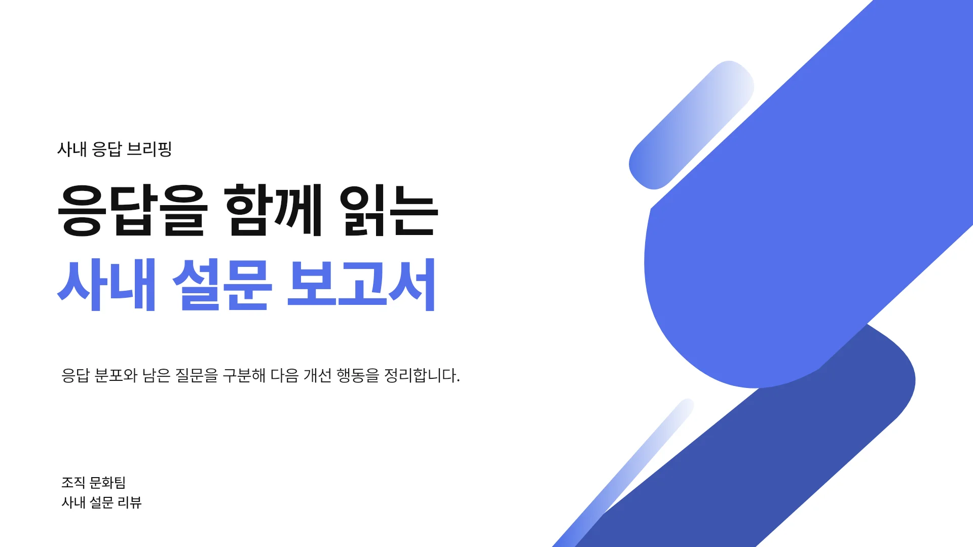 사내 설문 응답 분포와 후속 개선 계획 템플릿의 첫 장입니다. 사내 설문 응답 분포와 후속 개선 계획 템플릿 표지