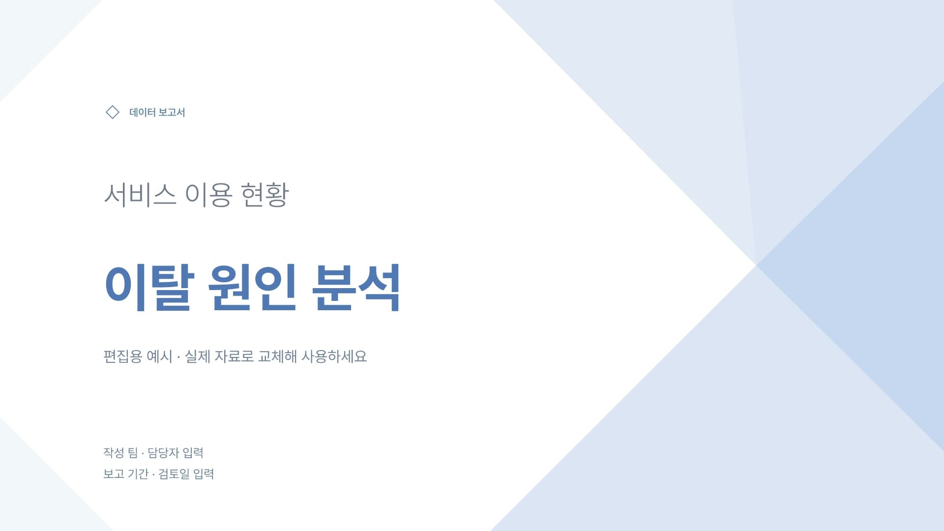 서비스 이용 현황과 이탈 원인 분석 템플릿의 첫 장입니다. 서비스 이용 현황과 이탈 원인 분석 템플릿 표지